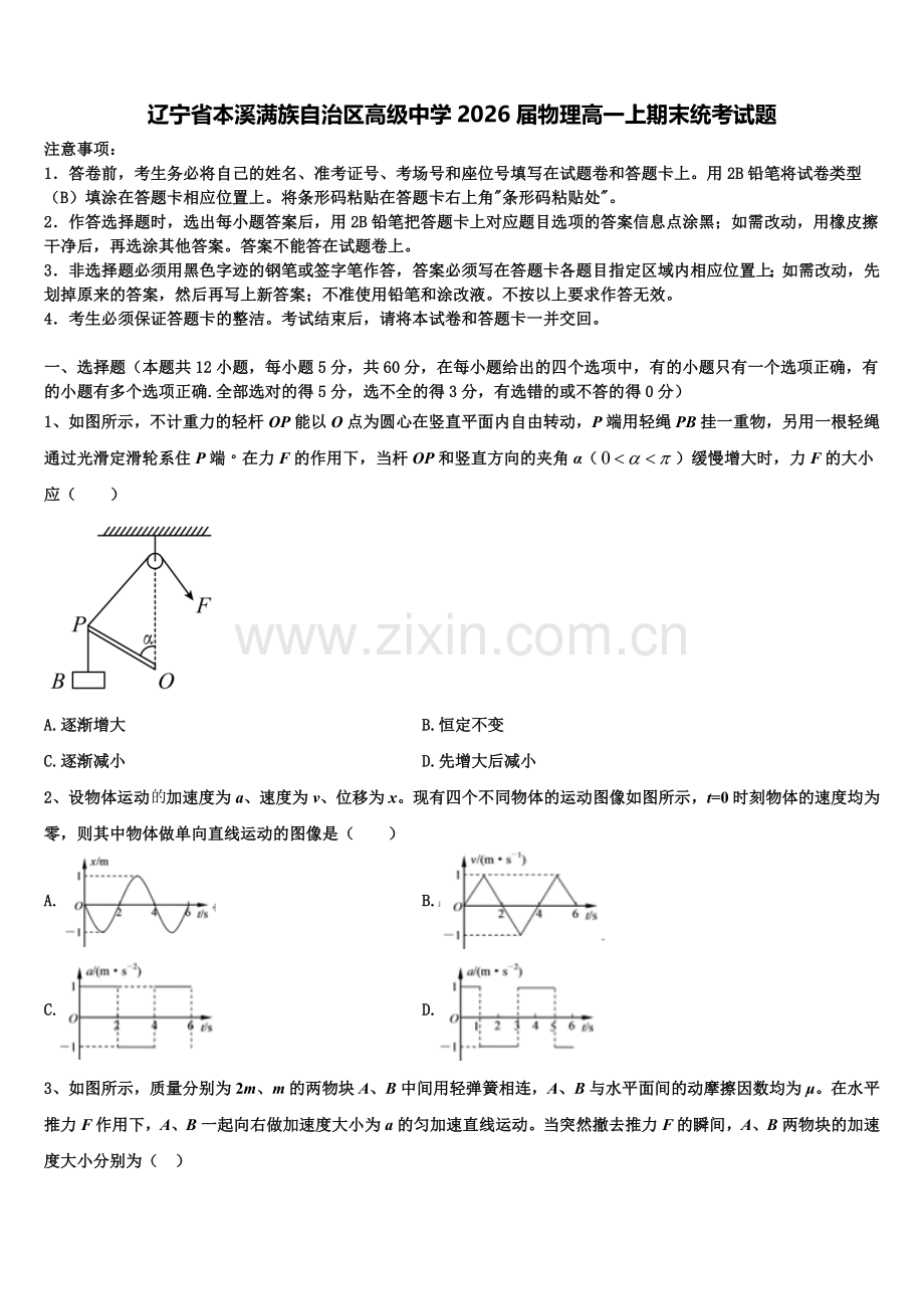辽宁省本溪满族自治区高级中学2026届物理高一上期末统考试题含解析.doc_第1页
