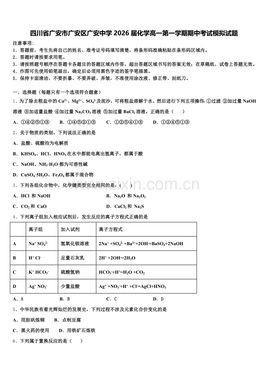 四川省广安市广安区广安中学2026届化学高一第一学期期中考试模拟试题含解析.doc_第1页