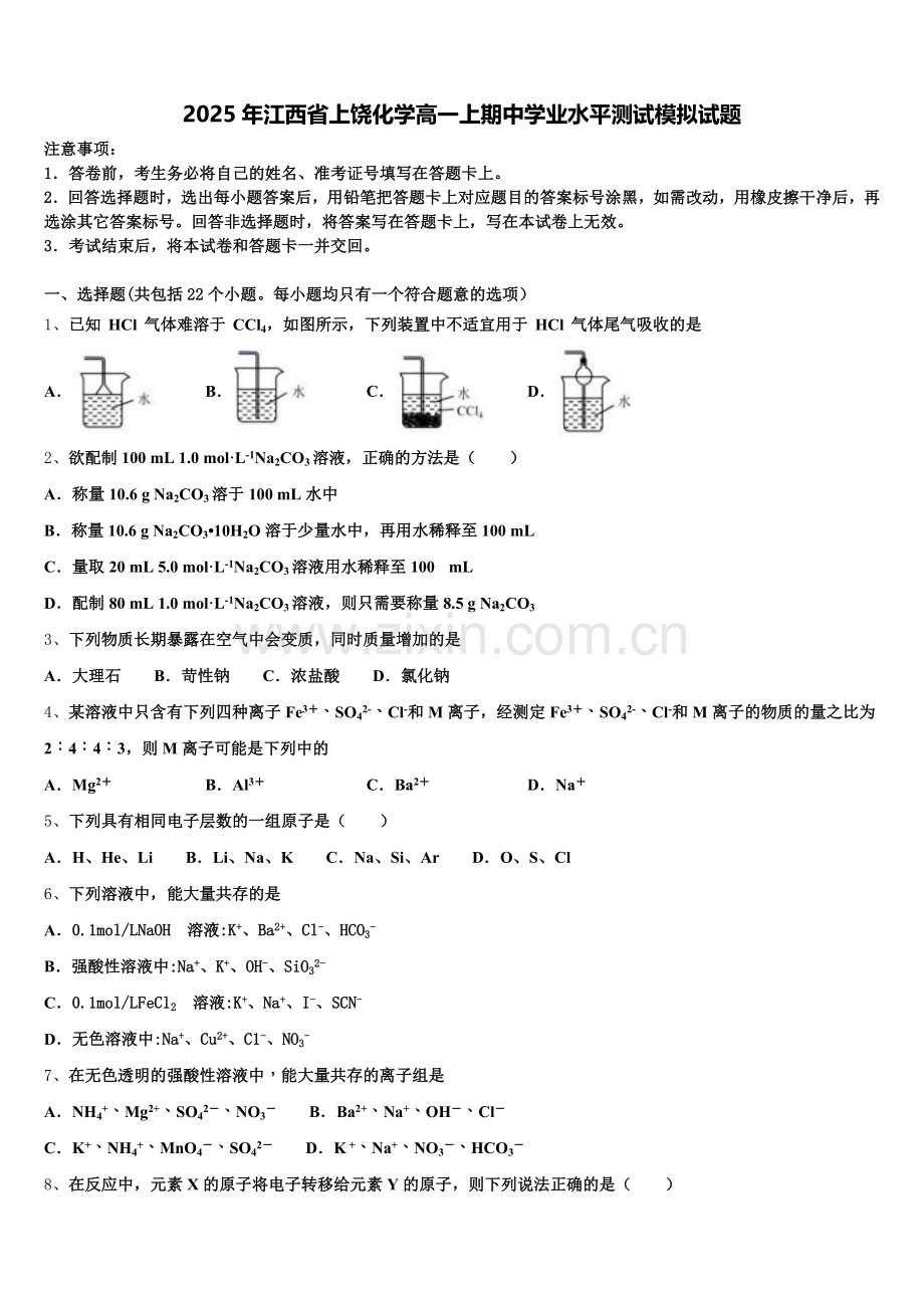 2025年江西省上饶化学高一上期中学业水平测试模拟试题含解析.doc_第1页