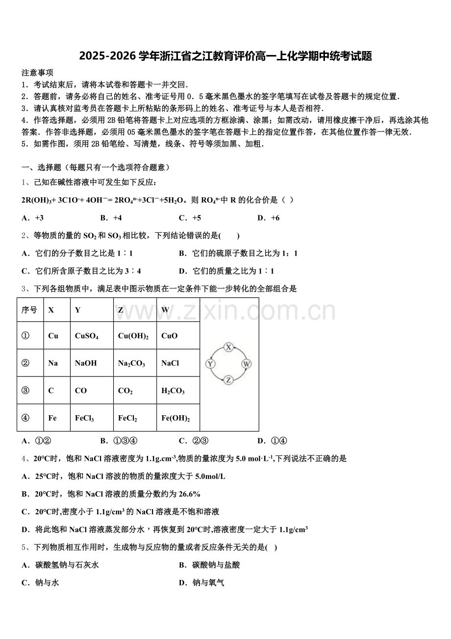 2025-2026学年浙江省之江教育评价高一上化学期中统考试题含解析.doc_第1页