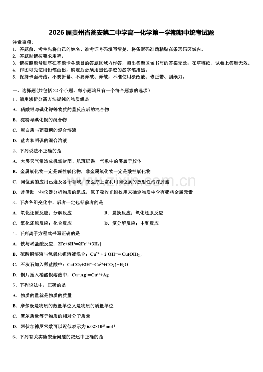 2026届贵州省瓮安第二中学高一化学第一学期期中统考试题含解析.doc_第1页