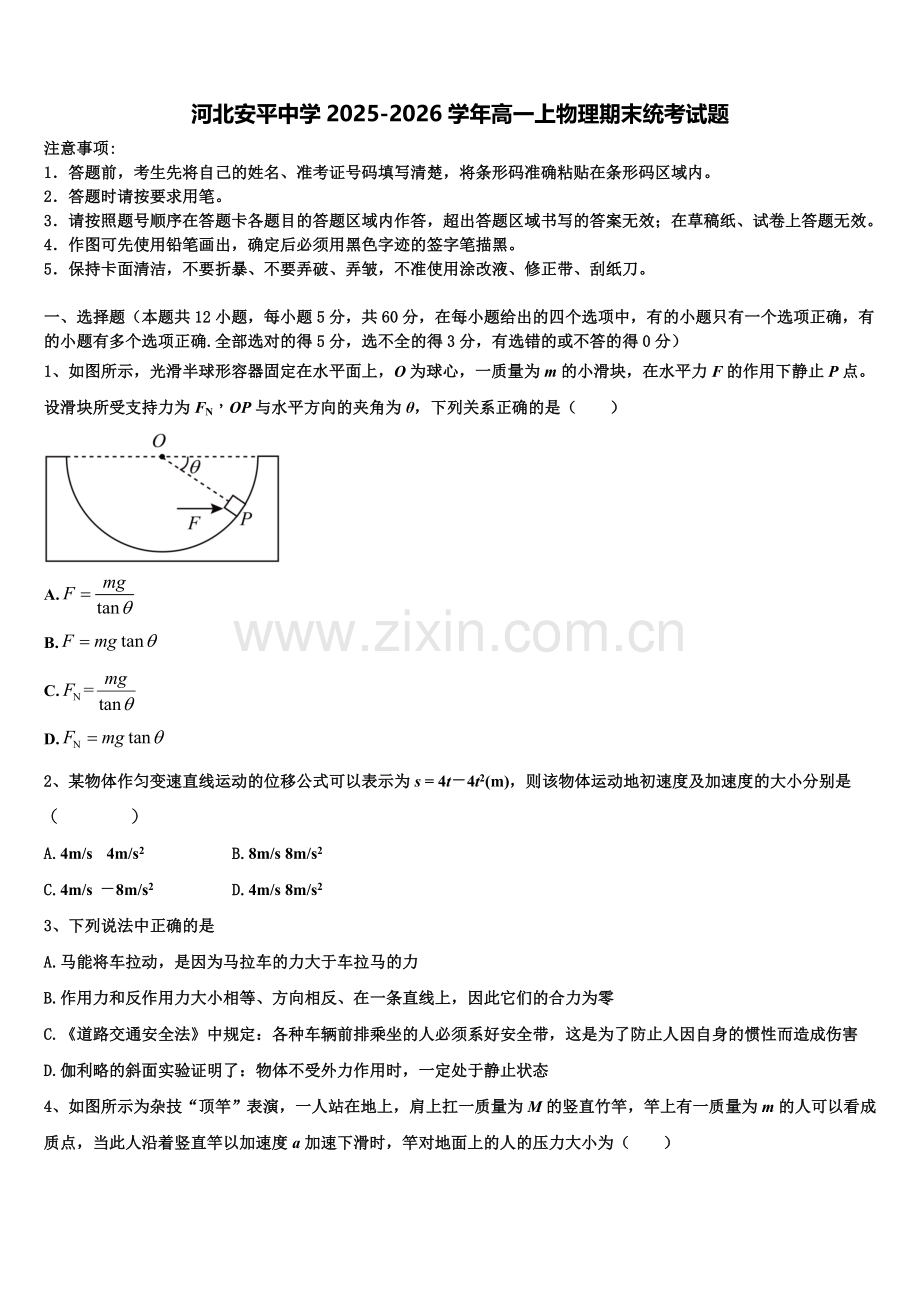 河北安平中学2025-2026学年高一上物理期末统考试题含解析.doc_第1页