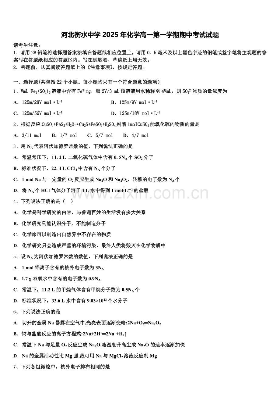 河北衡水中学2025年化学高一第一学期期中考试试题含解析.doc_第1页
