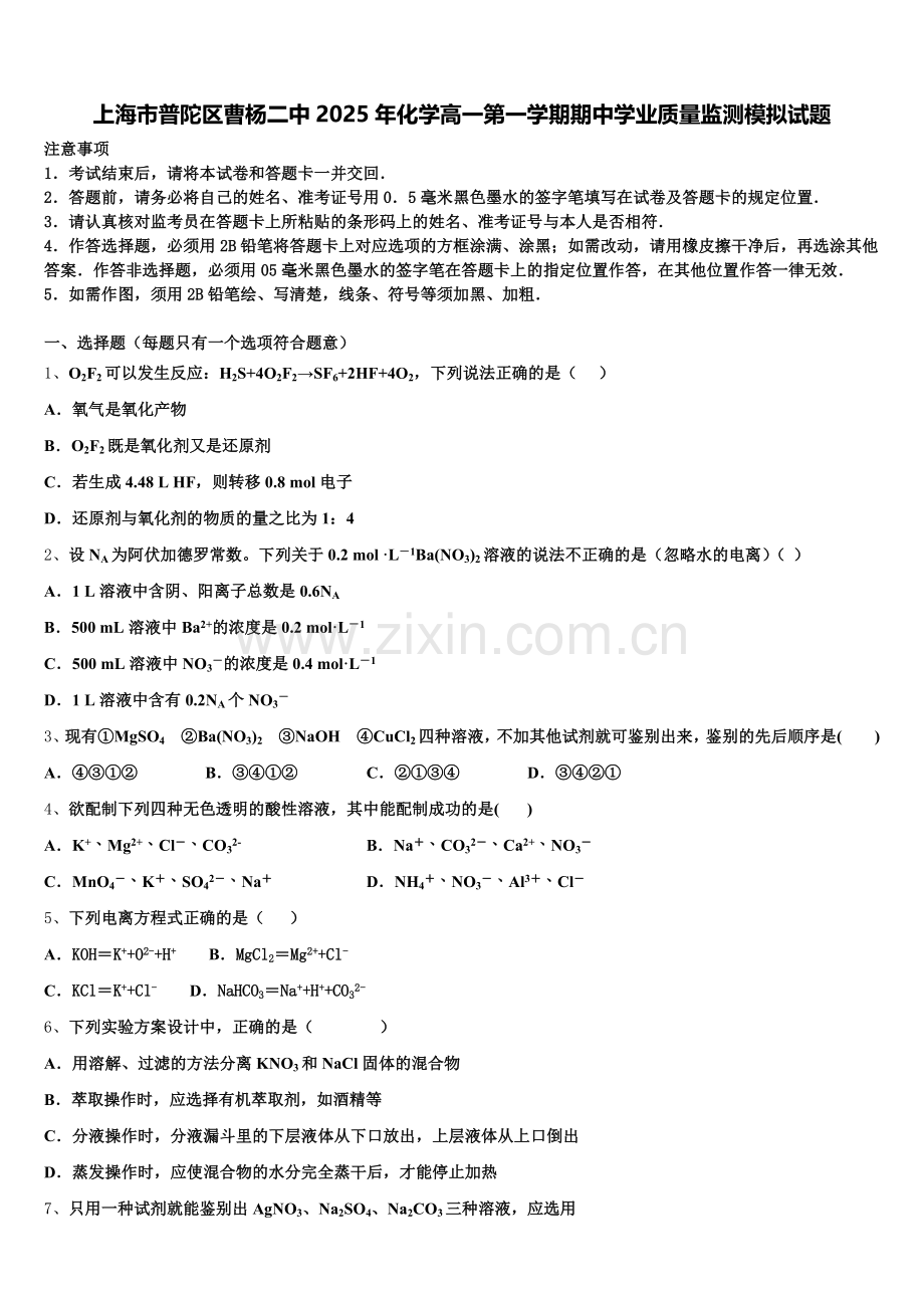 上海市普陀区曹杨二中2025年化学高一第一学期期中学业质量监测模拟试题含解析.doc_第1页