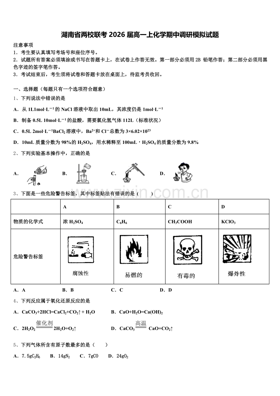 湖南省两校联考2026届高一上化学期中调研模拟试题含解析.doc_第1页