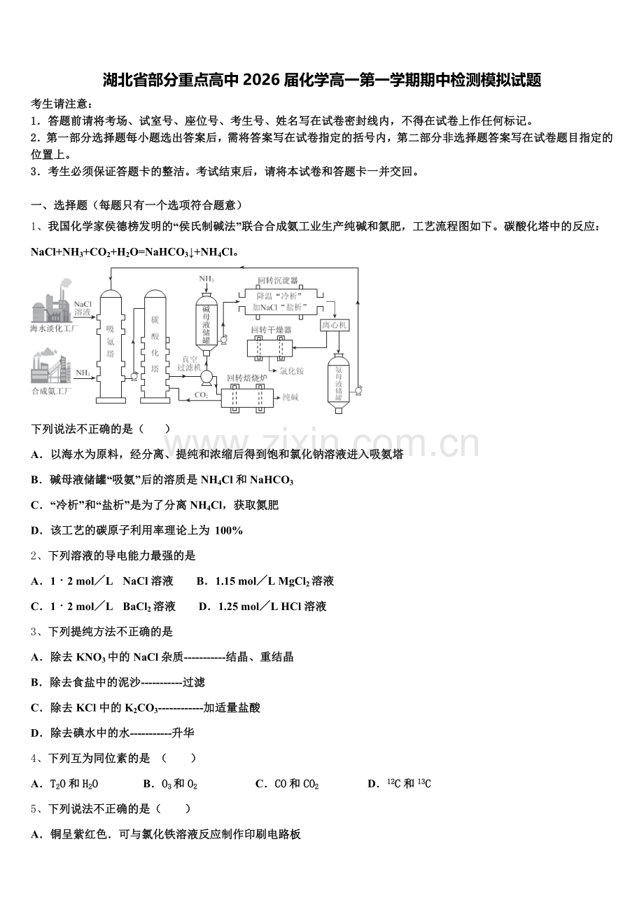 湖北省部分重点高中2026届化学高一第一学期期中检测模拟试题含解析.doc_第1页