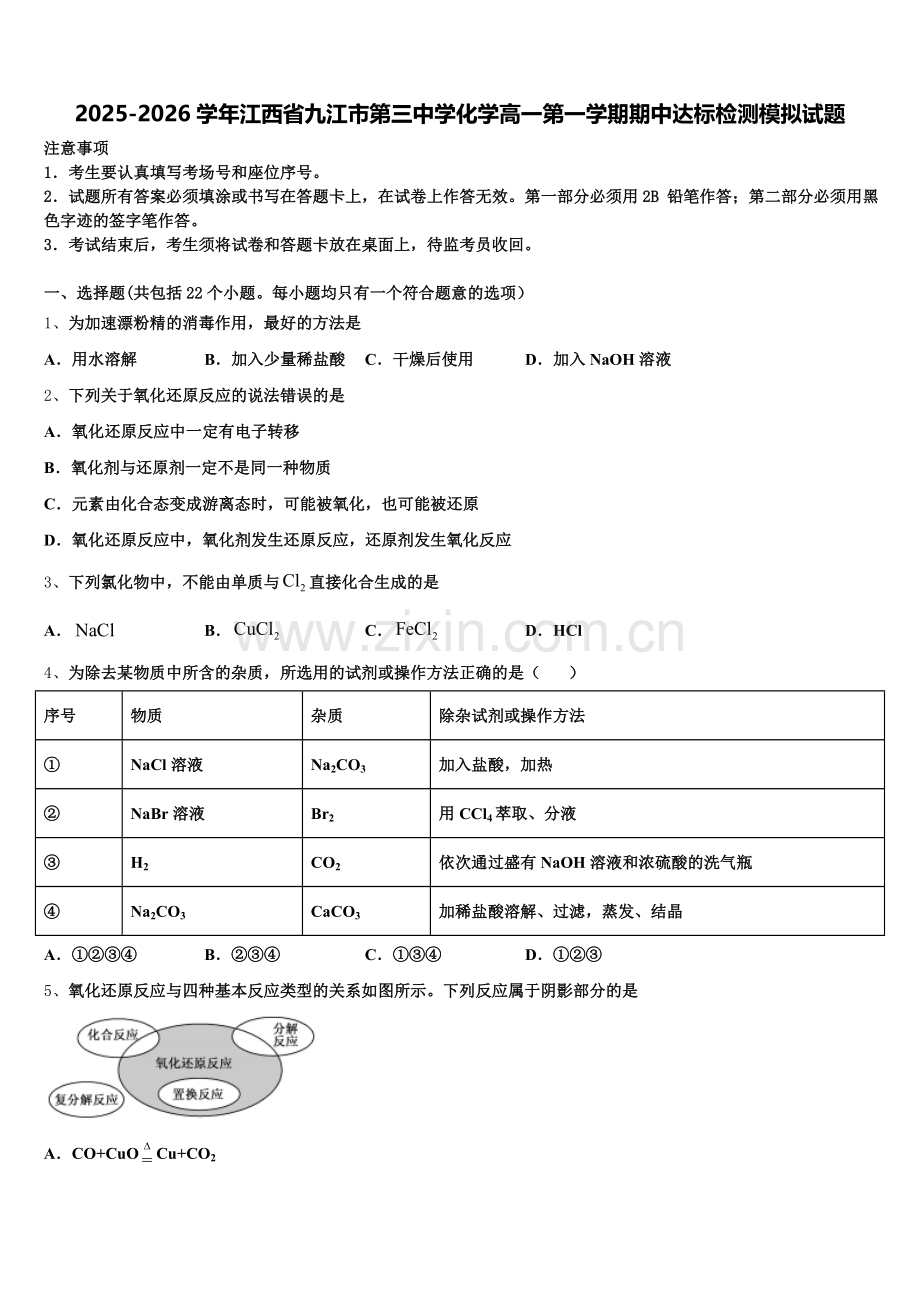 2025-2026学年江西省九江市第三中学化学高一第一学期期中达标检测模拟试题含解析.doc_第1页