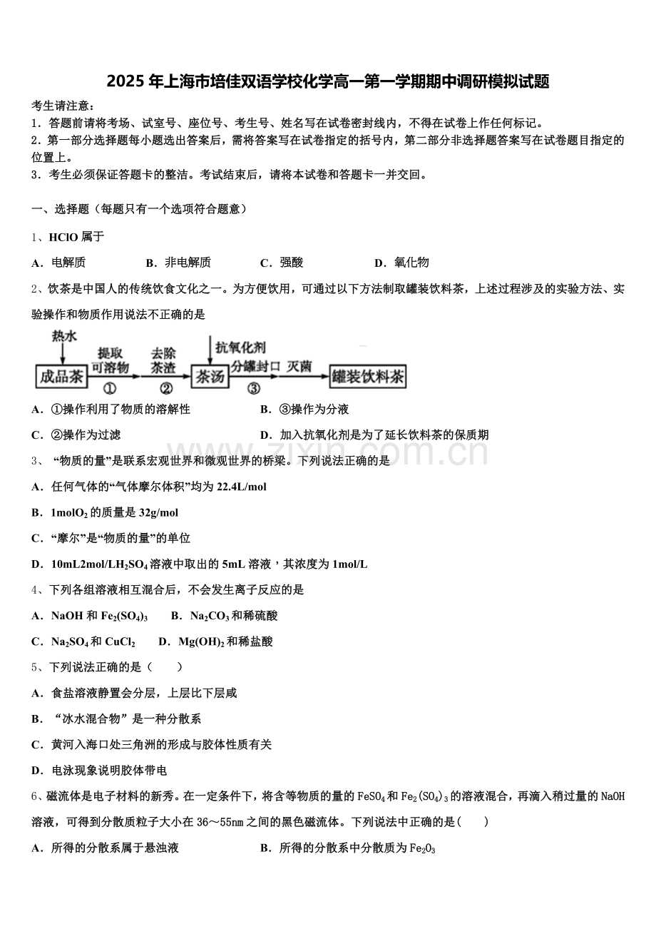 2025年上海市培佳双语学校化学高一第一学期期中调研模拟试题含解析.doc_第1页