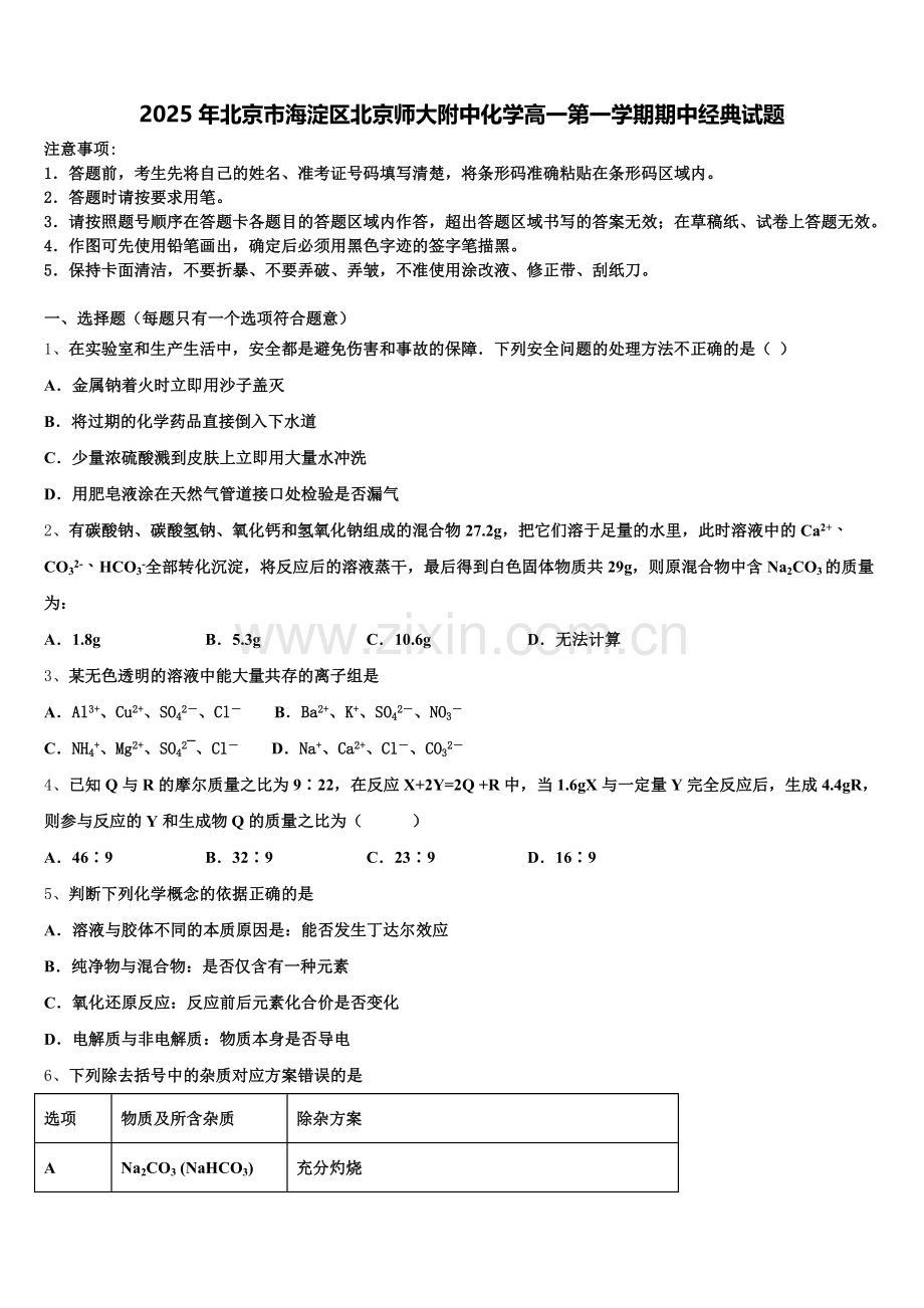 2025年北京市海淀区北京师大附中化学高一第一学期期中经典试题含解析.doc_第1页
