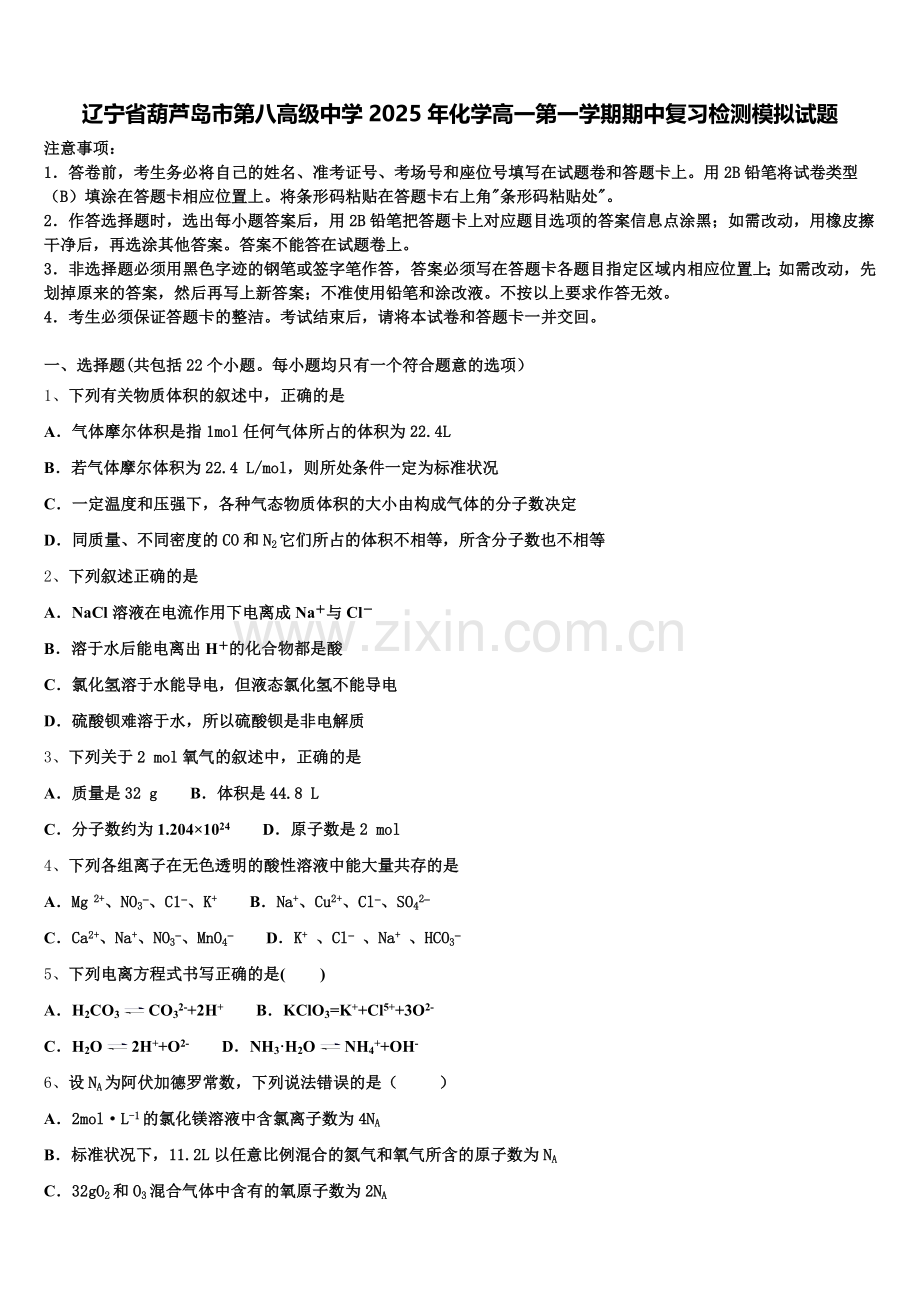 辽宁省葫芦岛市第八高级中学2025年化学高一第一学期期中复习检测模拟试题含解析.doc_第1页