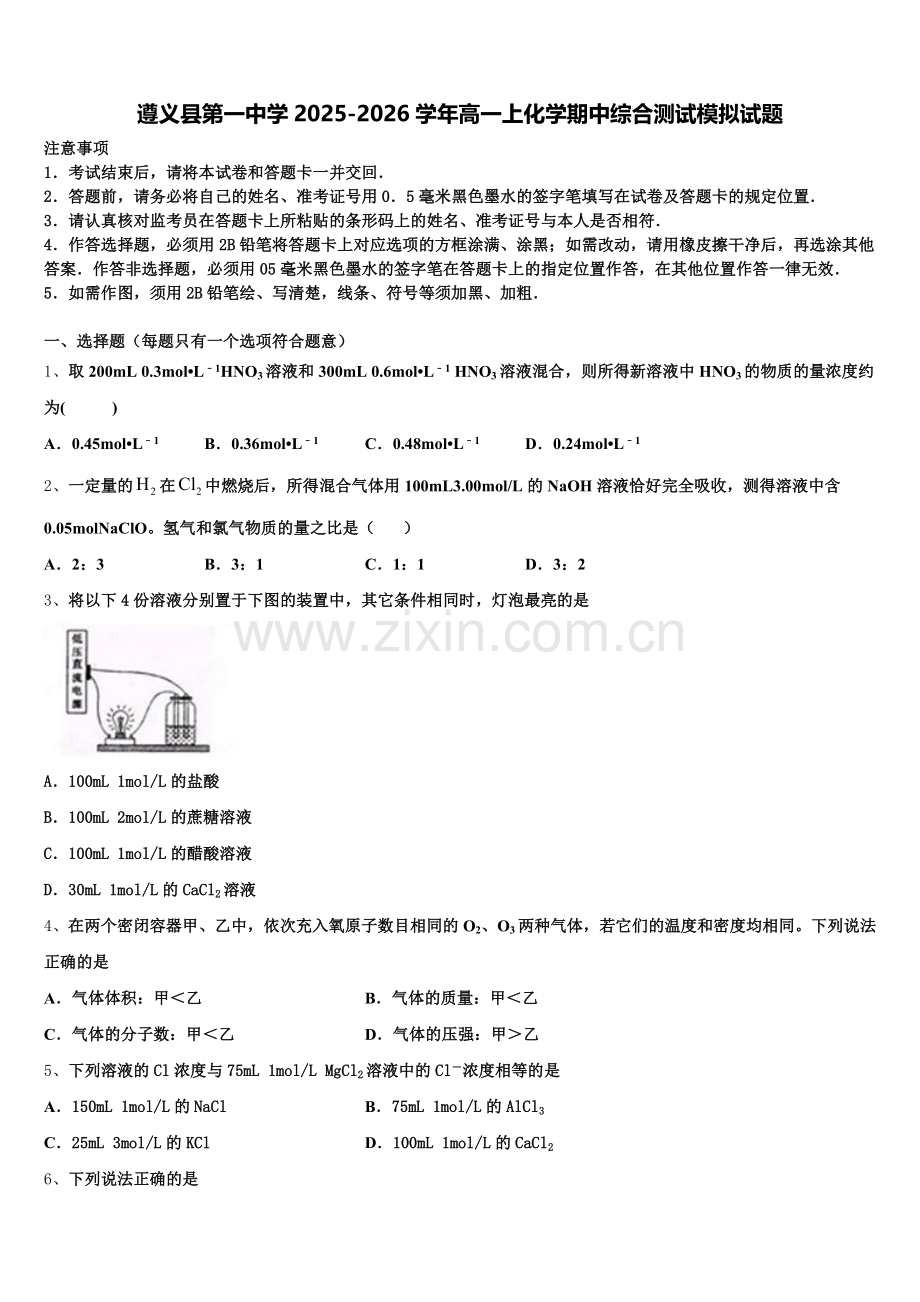 遵义县第一中学2025-2026学年高一上化学期中综合测试模拟试题含解析.doc_第1页