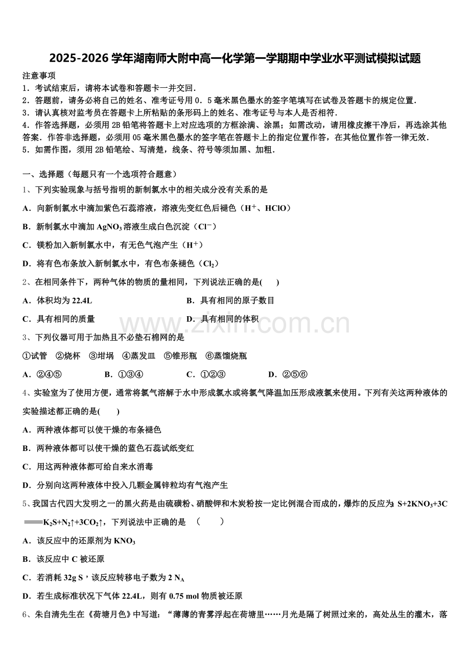 2025-2026学年湖南师大附中高一化学第一学期期中学业水平测试模拟试题含解析.doc_第1页