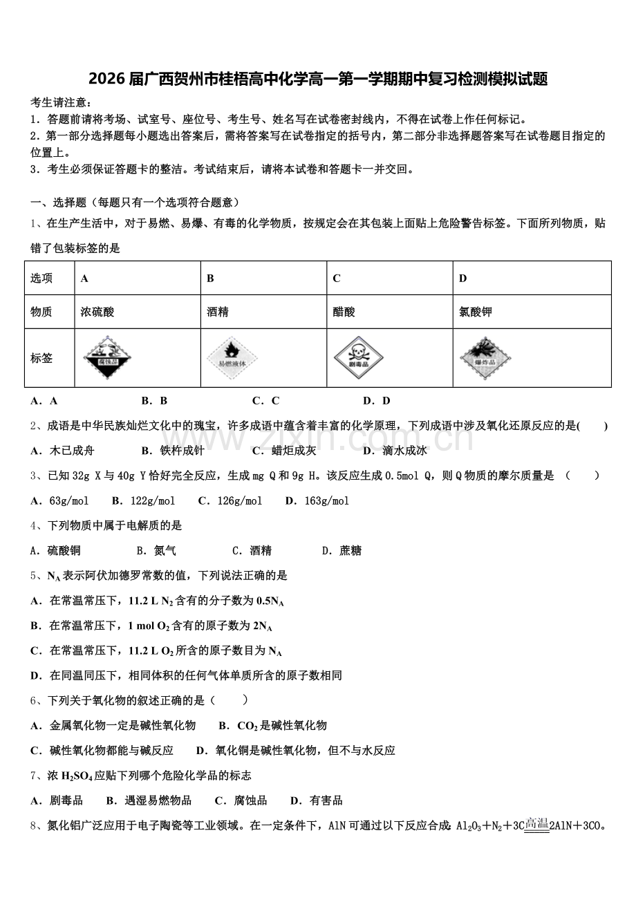 2026届广西贺州市桂梧高中化学高一第一学期期中复习检测模拟试题含解析.doc_第1页