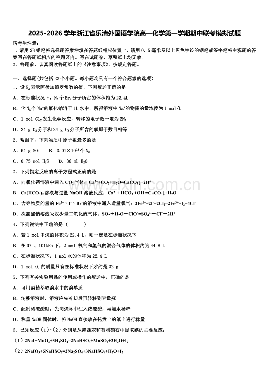 2025-2026学年浙江省乐清外国语学院高一化学第一学期期中联考模拟试题含解析.doc_第1页