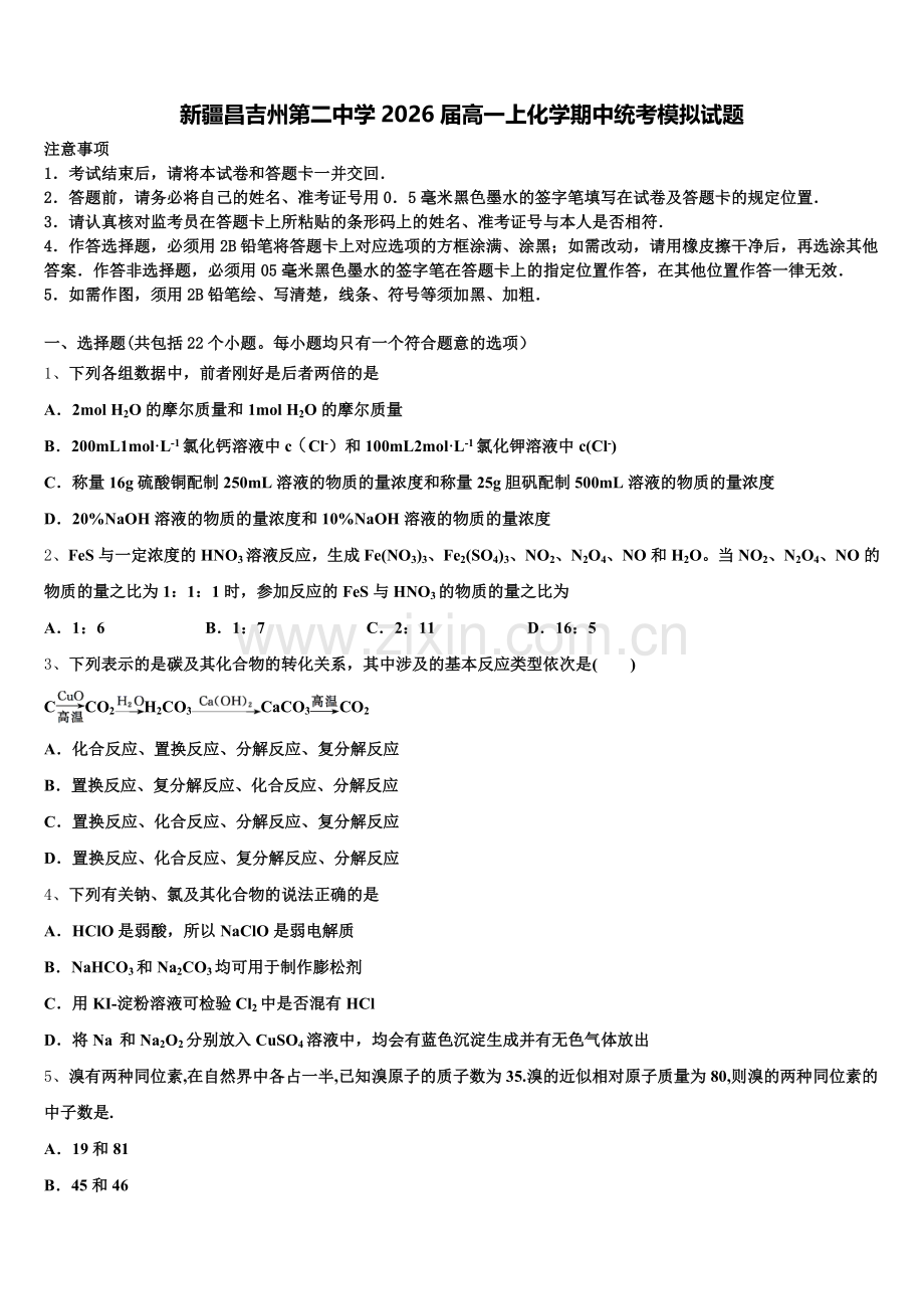 新疆昌吉州第二中学2026届高一上化学期中统考模拟试题含解析.doc_第1页