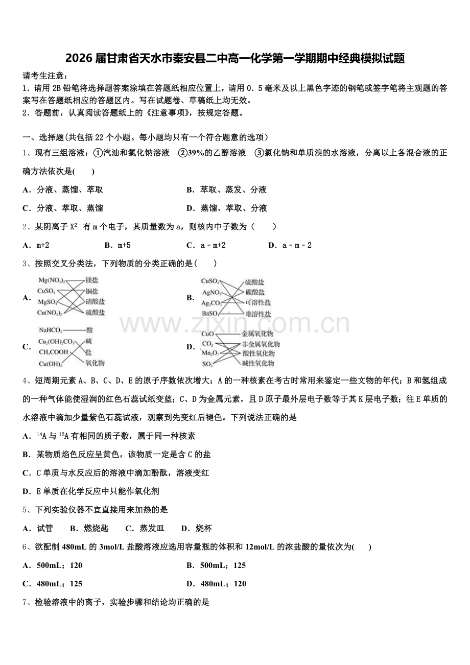 2026届甘肃省天水市秦安县二中高一化学第一学期期中经典模拟试题含解析.doc_第1页