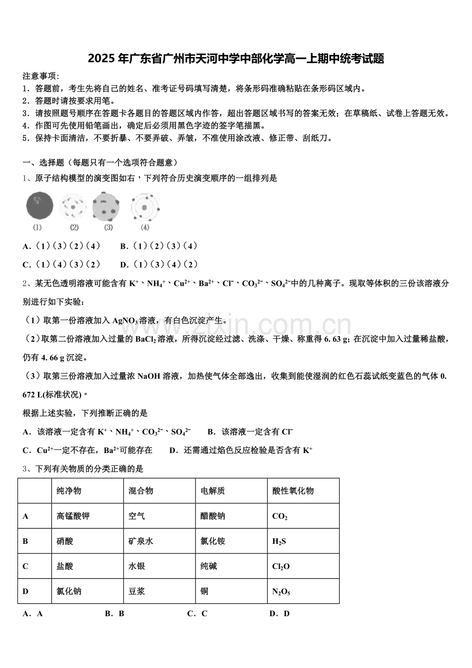 2025年广东省广州市天河中学中部化学高一上期中统考试题含解析.doc_第1页