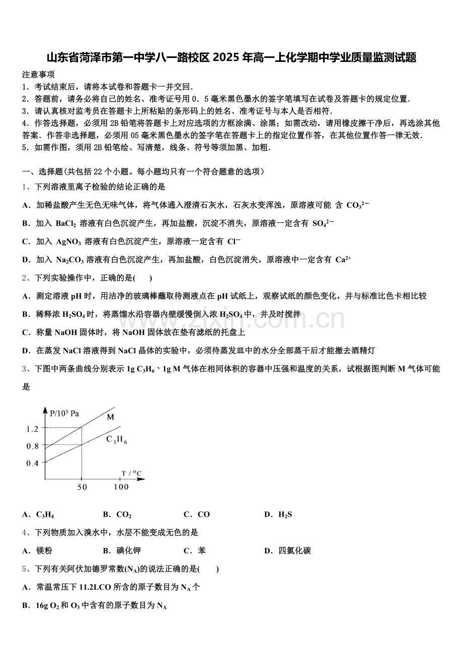 山东省菏泽市第一中学八一路校区2025年高一上化学期中学业质量监测试题含解析.doc_第1页