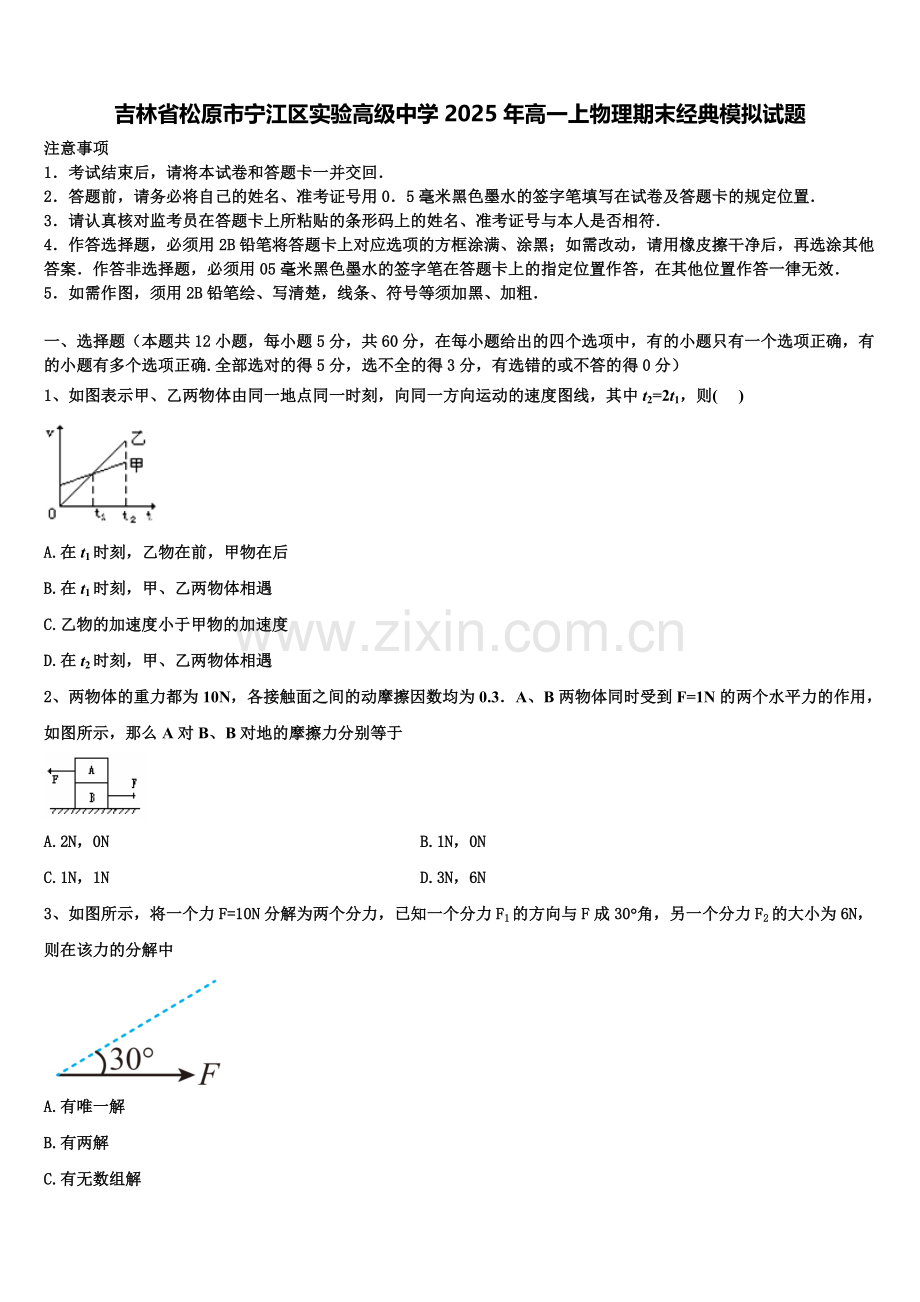 吉林省松原市宁江区实验高级中学2025年高一上物理期末经典模拟试题含解析.doc_第1页