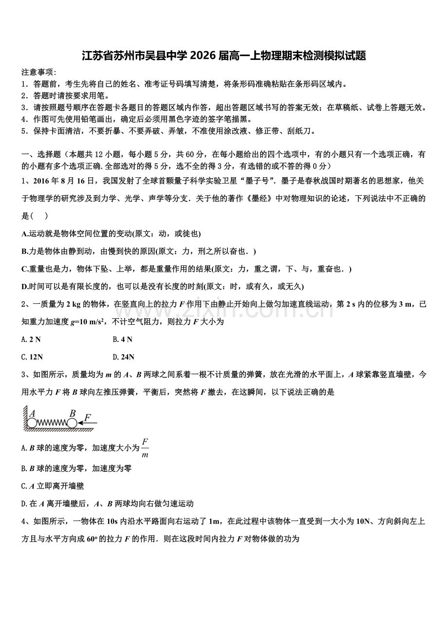 江苏省苏州市吴县中学2026届高一上物理期末检测模拟试题含解析.doc_第1页