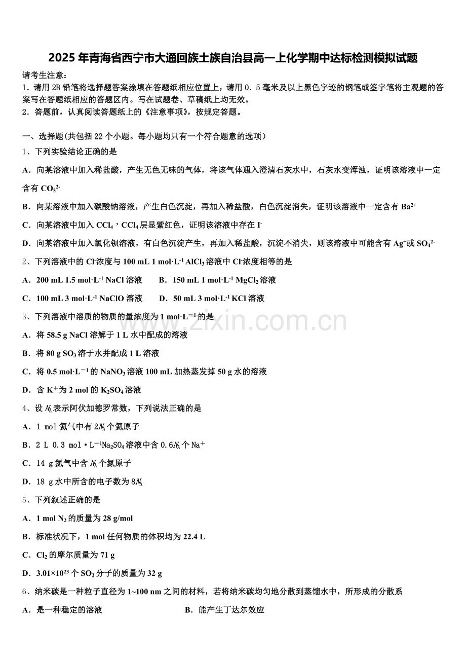 2025年青海省西宁市大通回族土族自治县高一上化学期中达标检测模拟试题含解析.doc_第1页