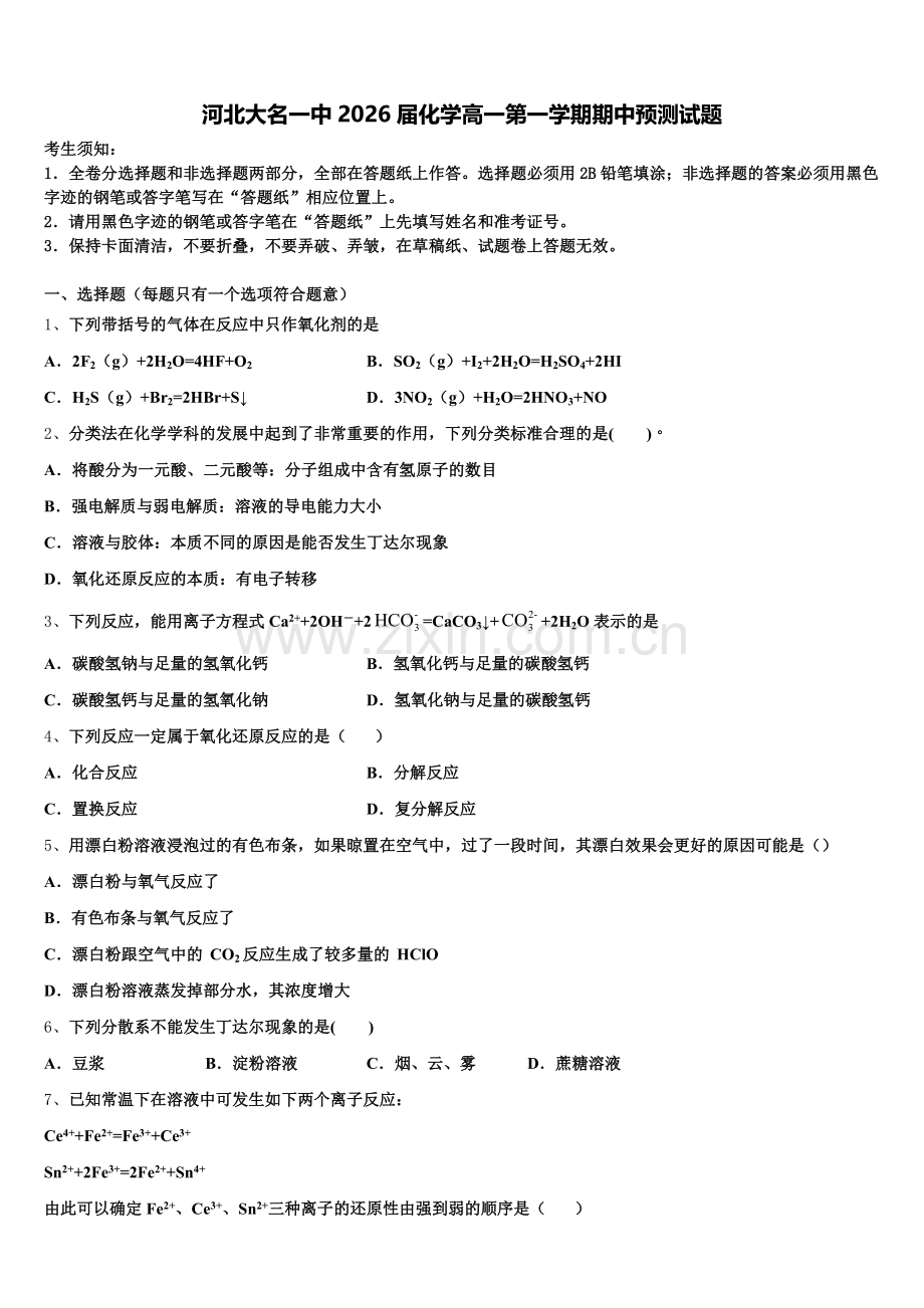 河北大名一中2026届化学高一第一学期期中预测试题含解析.doc_第1页