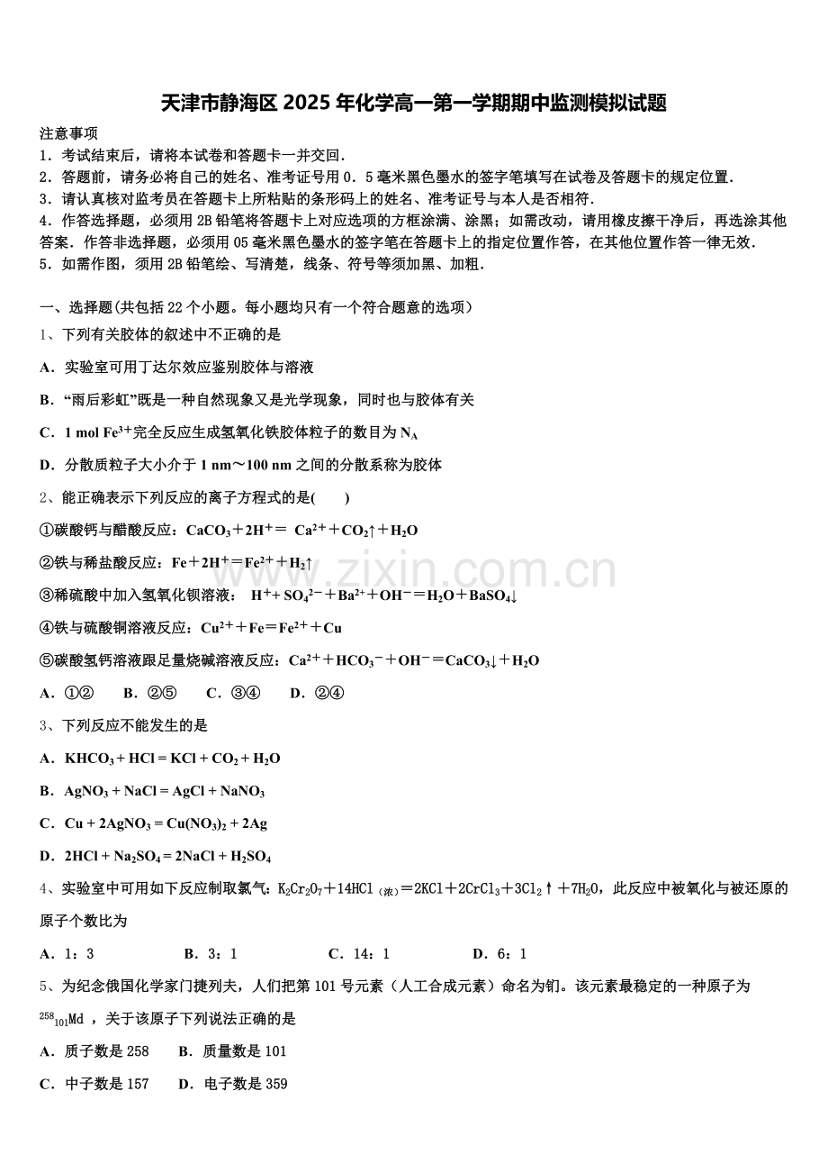 天津市静海区2025年化学高一第一学期期中监测模拟试题含解析.doc_第1页