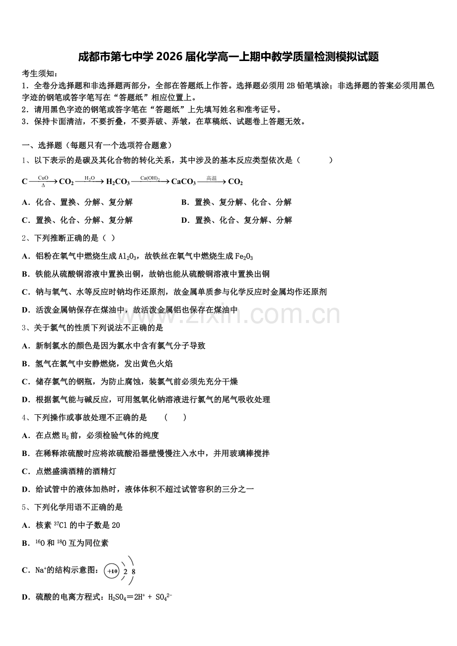 成都市第七中学2026届化学高一上期中教学质量检测模拟试题含解析.doc_第1页
