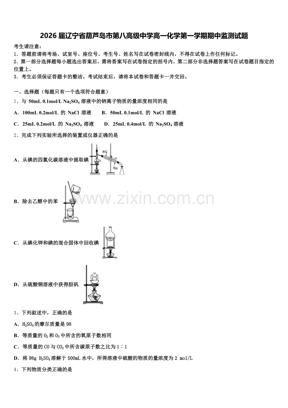 2026届辽宁省葫芦岛市第八高级中学高一化学第一学期期中监测试题含解析.doc_第1页