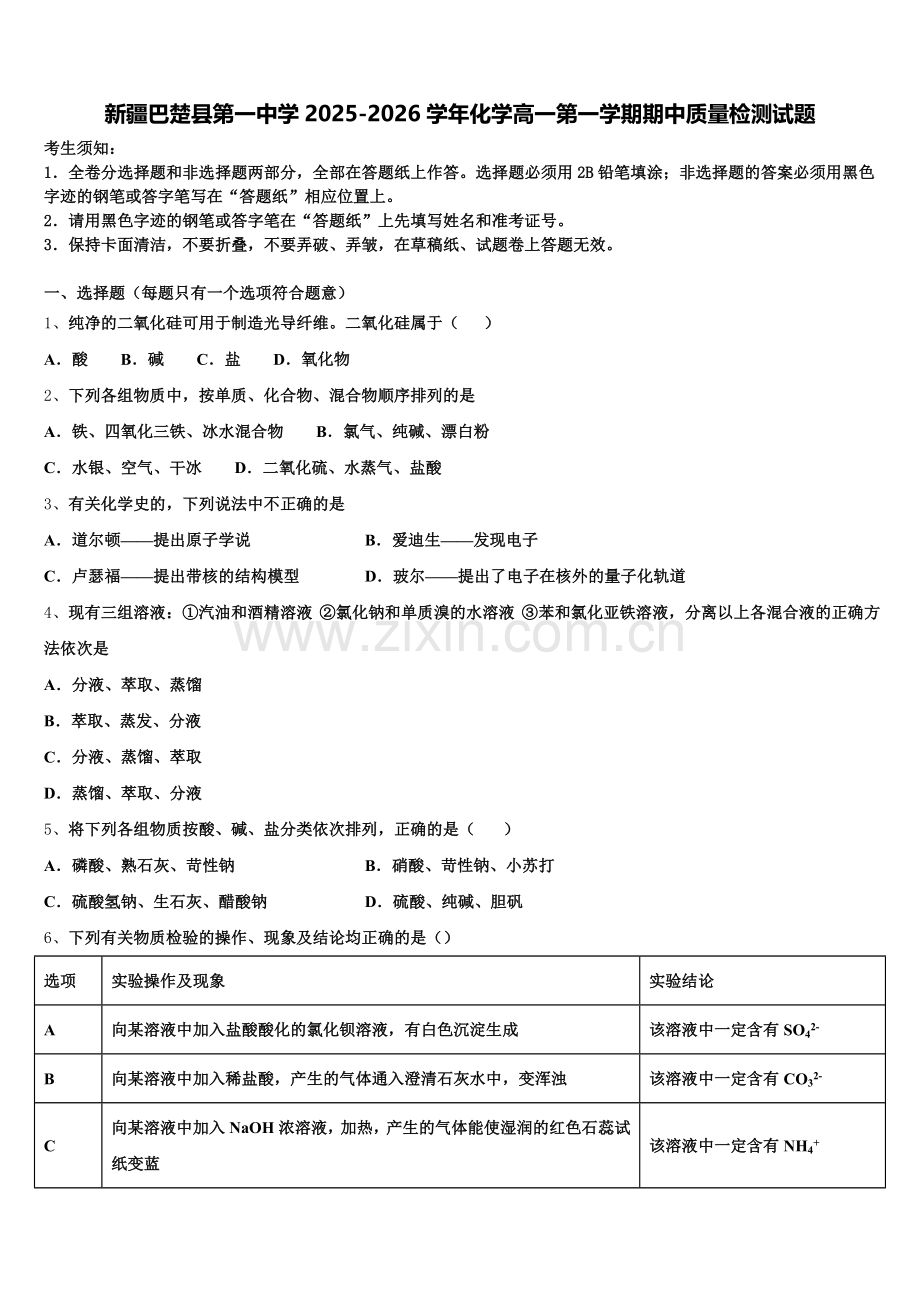 新疆巴楚县第一中学2025-2026学年化学高一第一学期期中质量检测试题含解析.doc_第1页