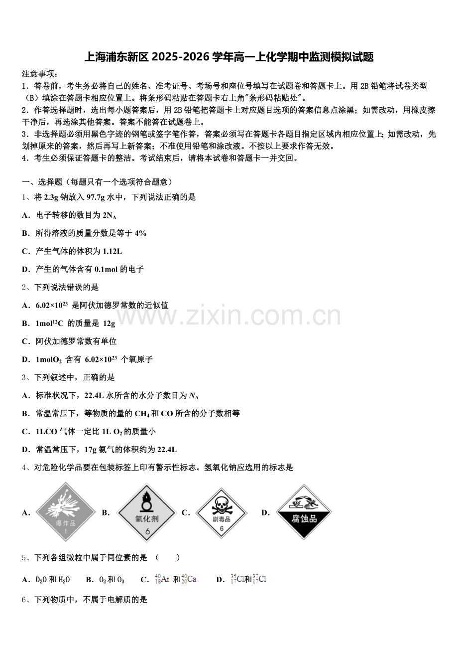 上海浦东新区2025-2026学年高一上化学期中监测模拟试题含解析.doc_第1页