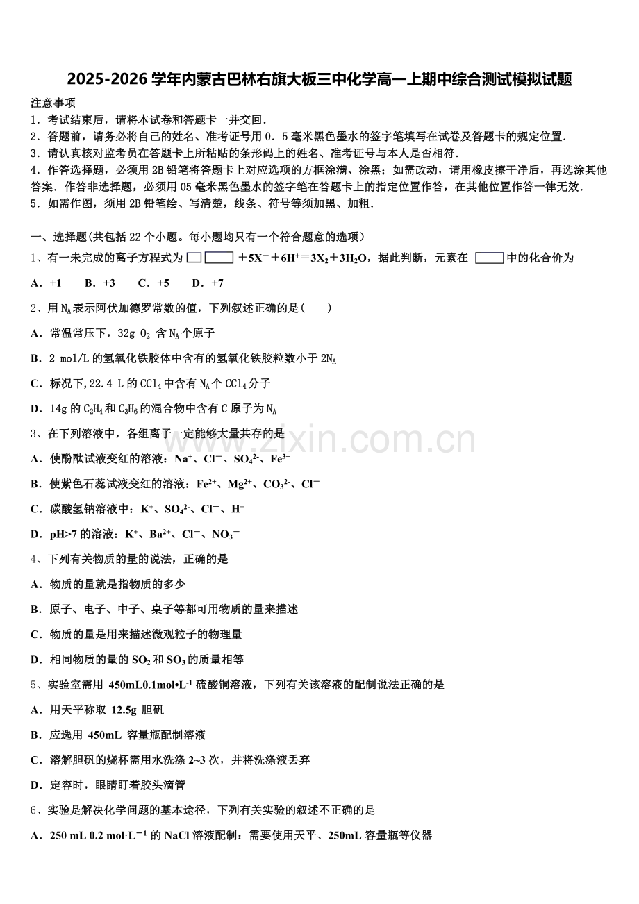2025-2026学年内蒙古巴林右旗大板三中化学高一上期中综合测试模拟试题含解析.doc_第1页
