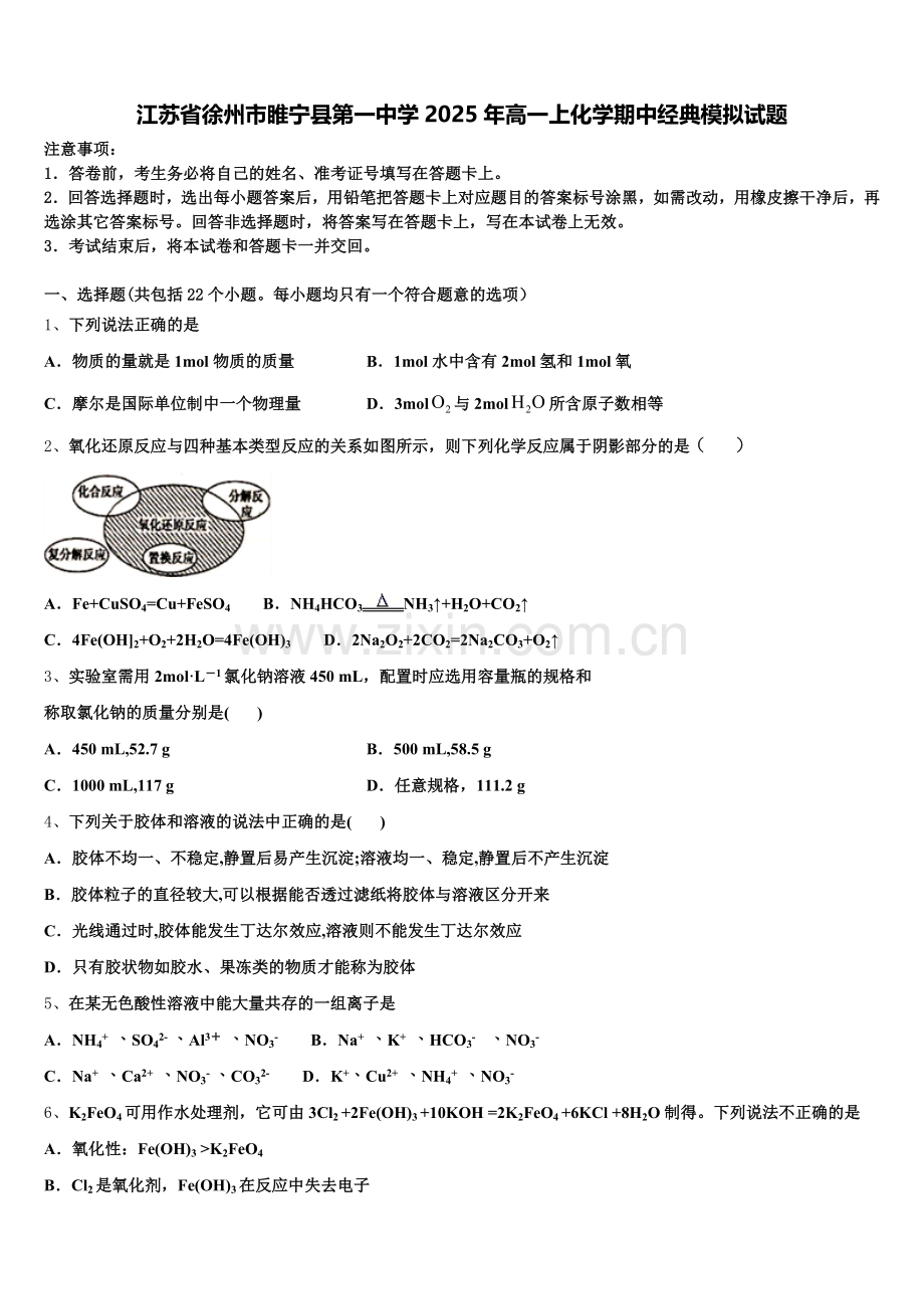 江苏省徐州市睢宁县第一中学2025年高一上化学期中经典模拟试题含解析.doc_第1页