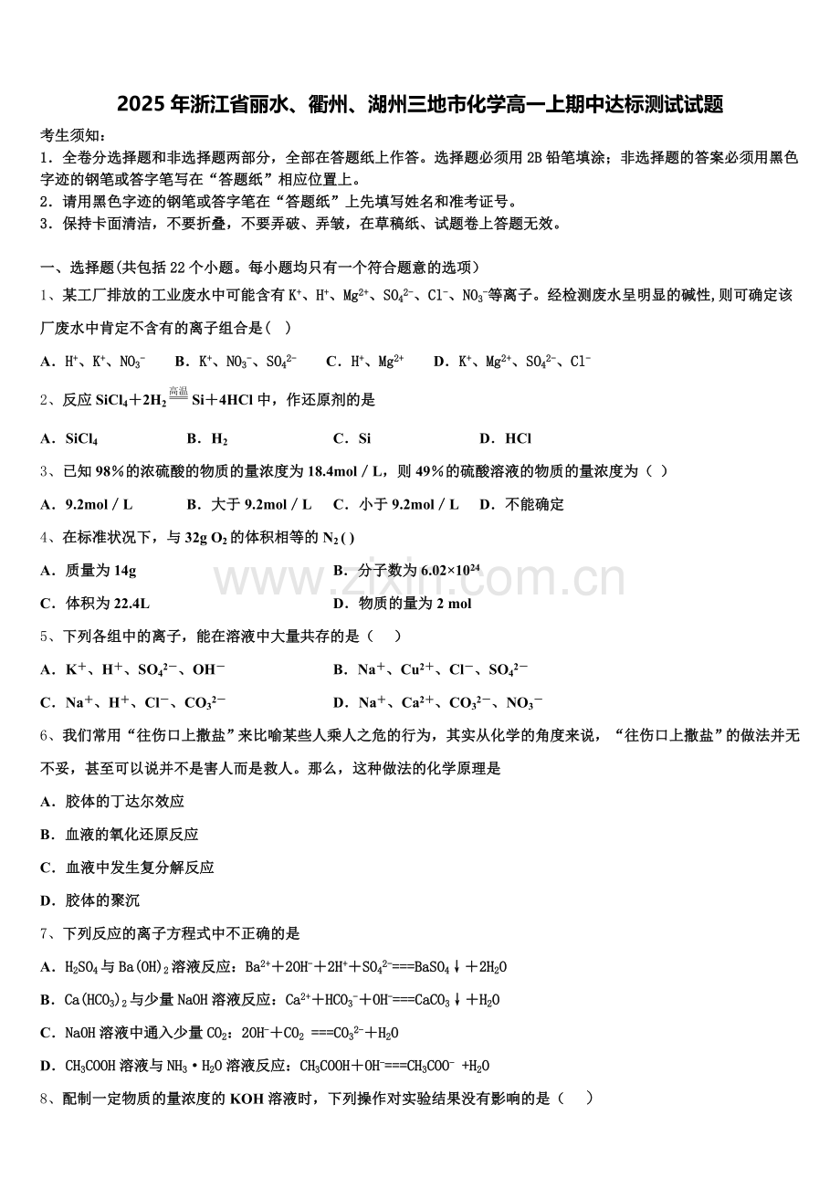 2025年浙江省丽水、衢州、湖州三地市化学高一上期中达标测试试题含解析.doc_第1页