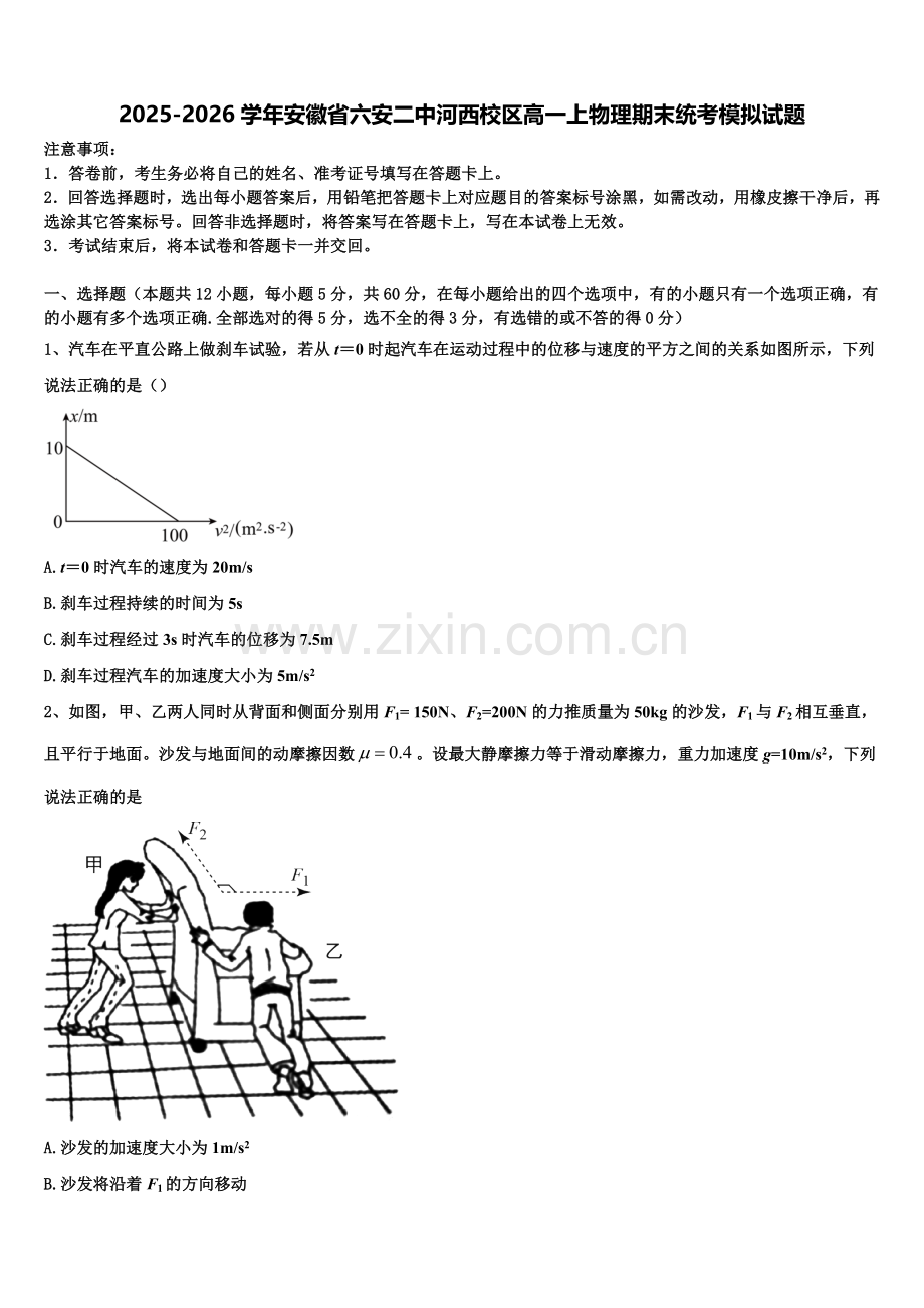 2025-2026学年安徽省六安二中河西校区高一上物理期末统考模拟试题含解析.doc_第1页