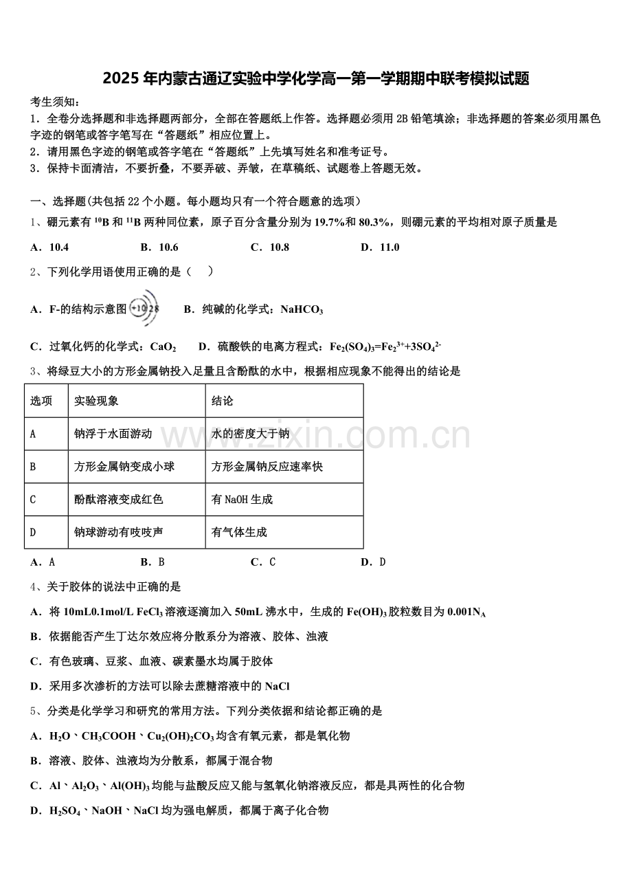 2025年内蒙古通辽实验中学化学高一第一学期期中联考模拟试题含解析.doc_第1页
