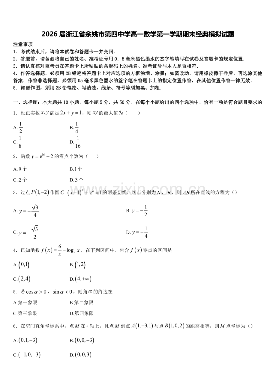 2026届浙江省余姚市第四中学高一数学第一学期期末经典模拟试题含解析.doc_第1页