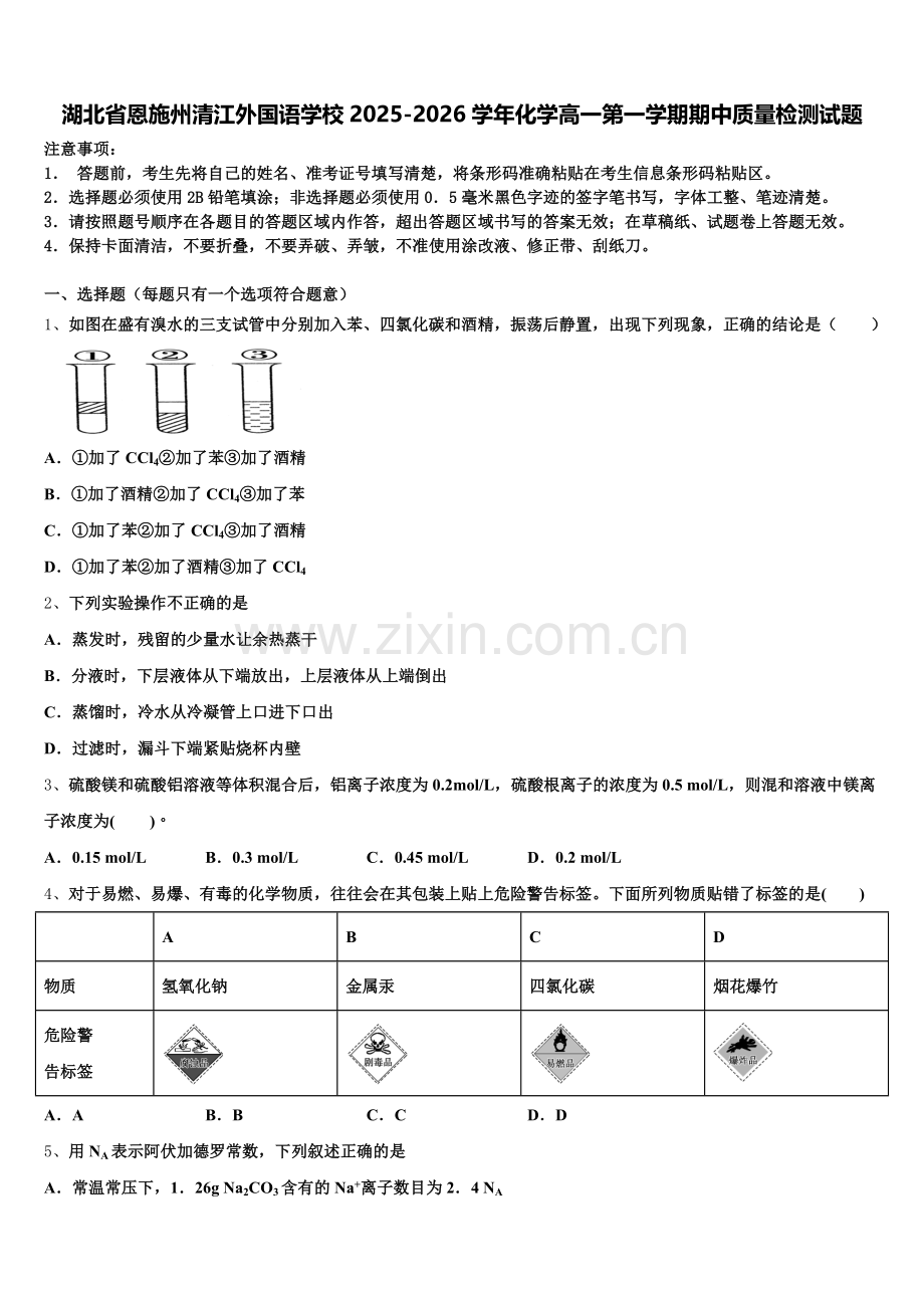 湖北省恩施州清江外国语学校2025-2026学年化学高一第一学期期中质量检测试题含解析.doc_第1页