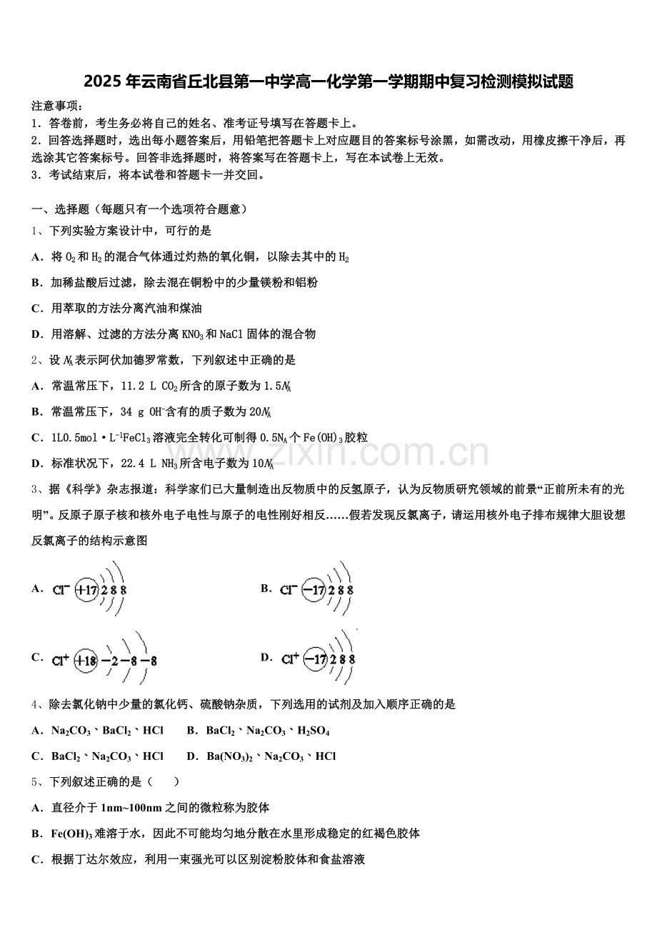 2025年云南省丘北县第一中学高一化学第一学期期中复习检测模拟试题含解析.doc_第1页