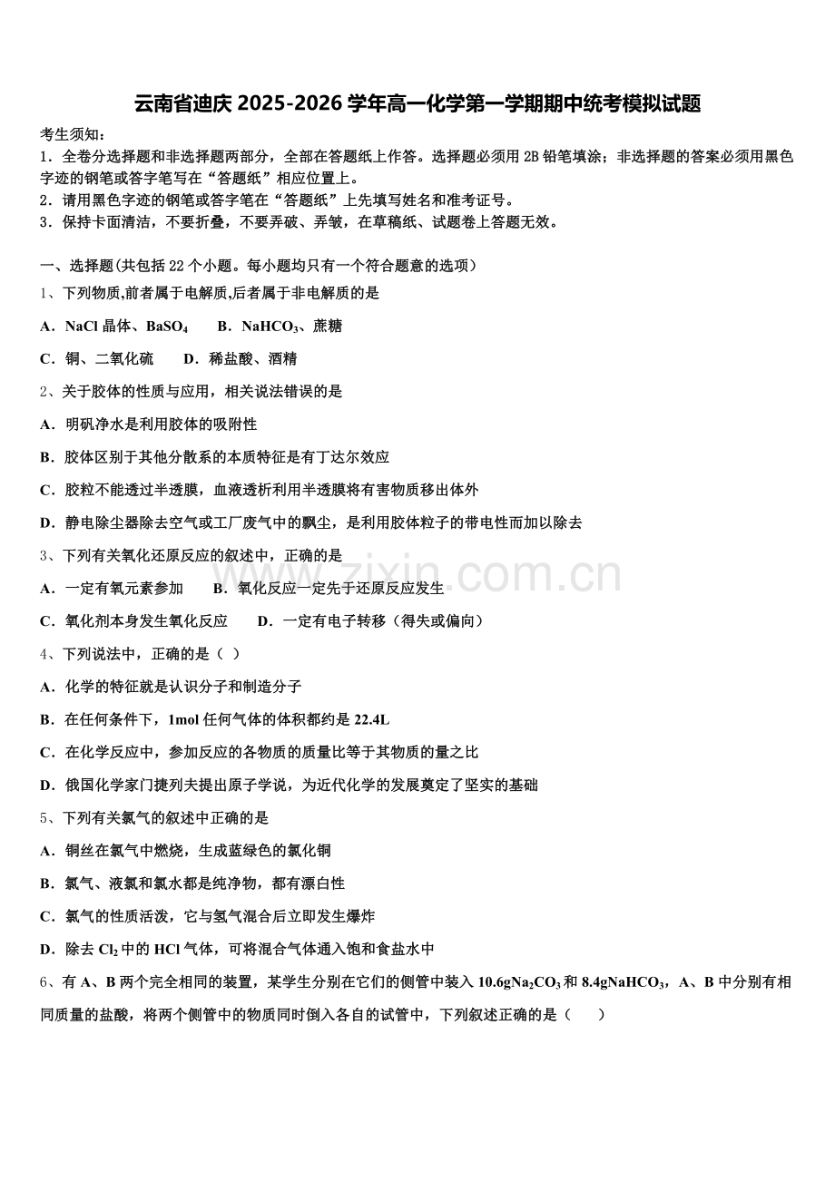 云南省迪庆2025-2026学年高一化学第一学期期中统考模拟试题含解析.doc_第1页