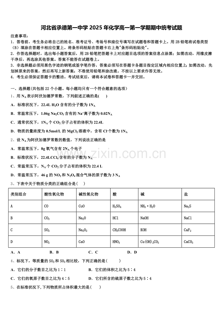 河北省承德第一中学2025年化学高一第一学期期中统考试题含解析.doc_第1页