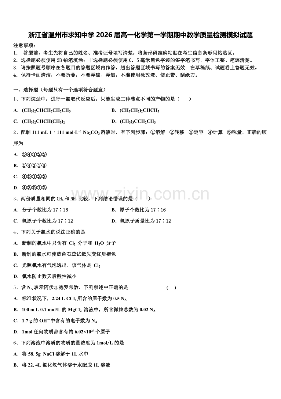 浙江省温州市求知中学2026届高一化学第一学期期中教学质量检测模拟试题含解析.doc_第1页