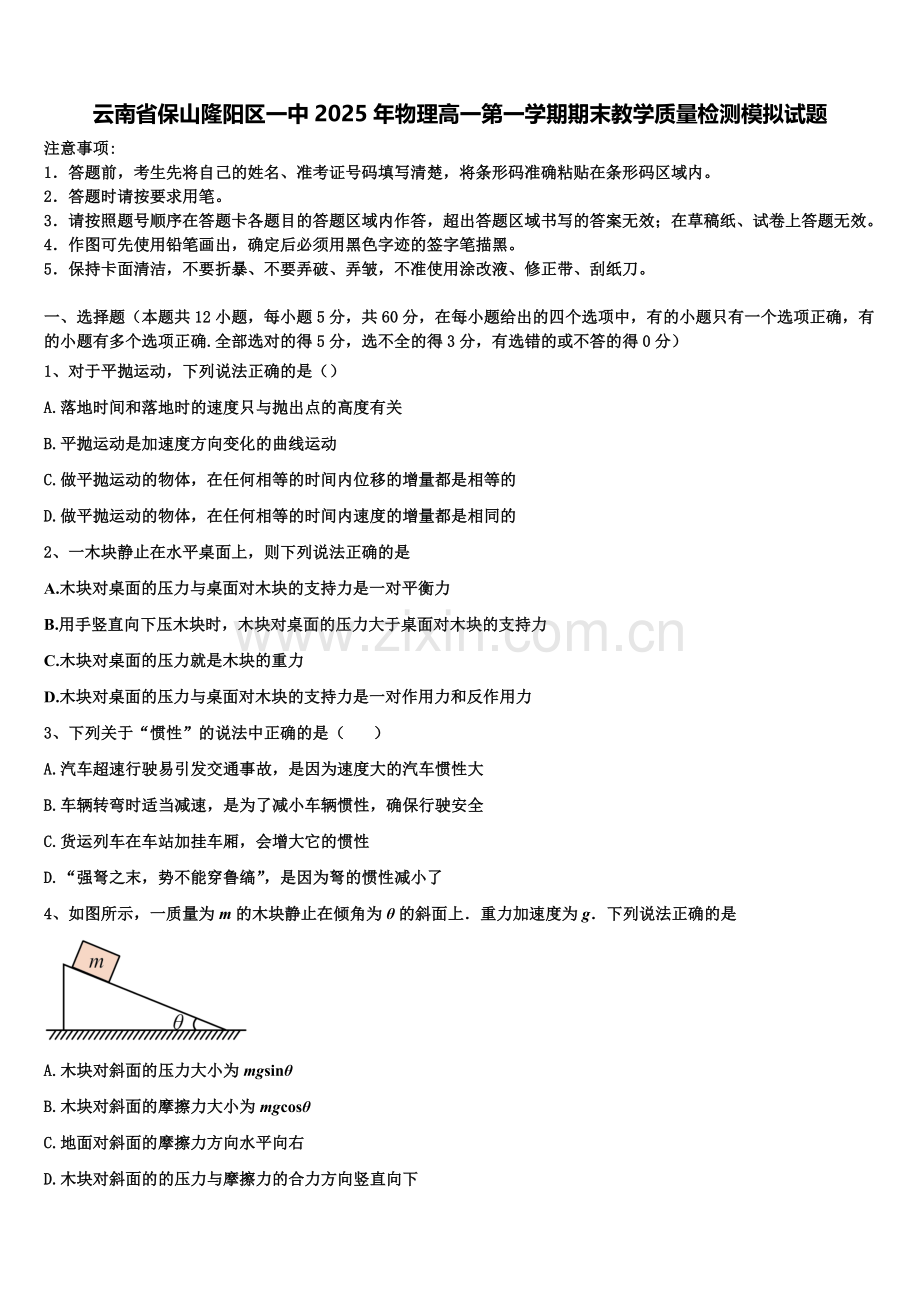 云南省保山隆阳区一中2025年物理高一第一学期期末教学质量检测模拟试题含解析.doc_第1页