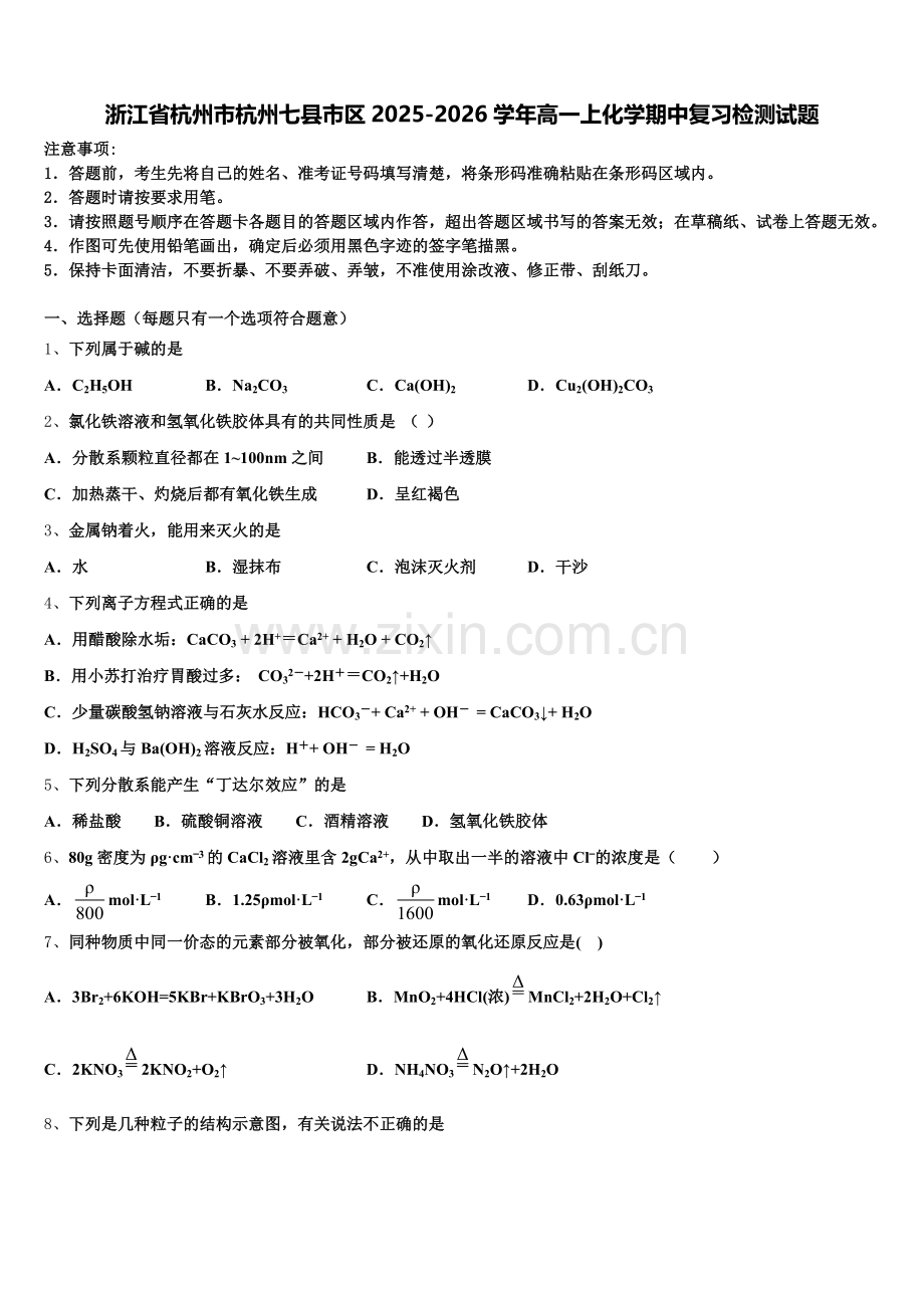 浙江省杭州市杭州七县市区2025-2026学年高一上化学期中复习检测试题含解析.doc_第1页