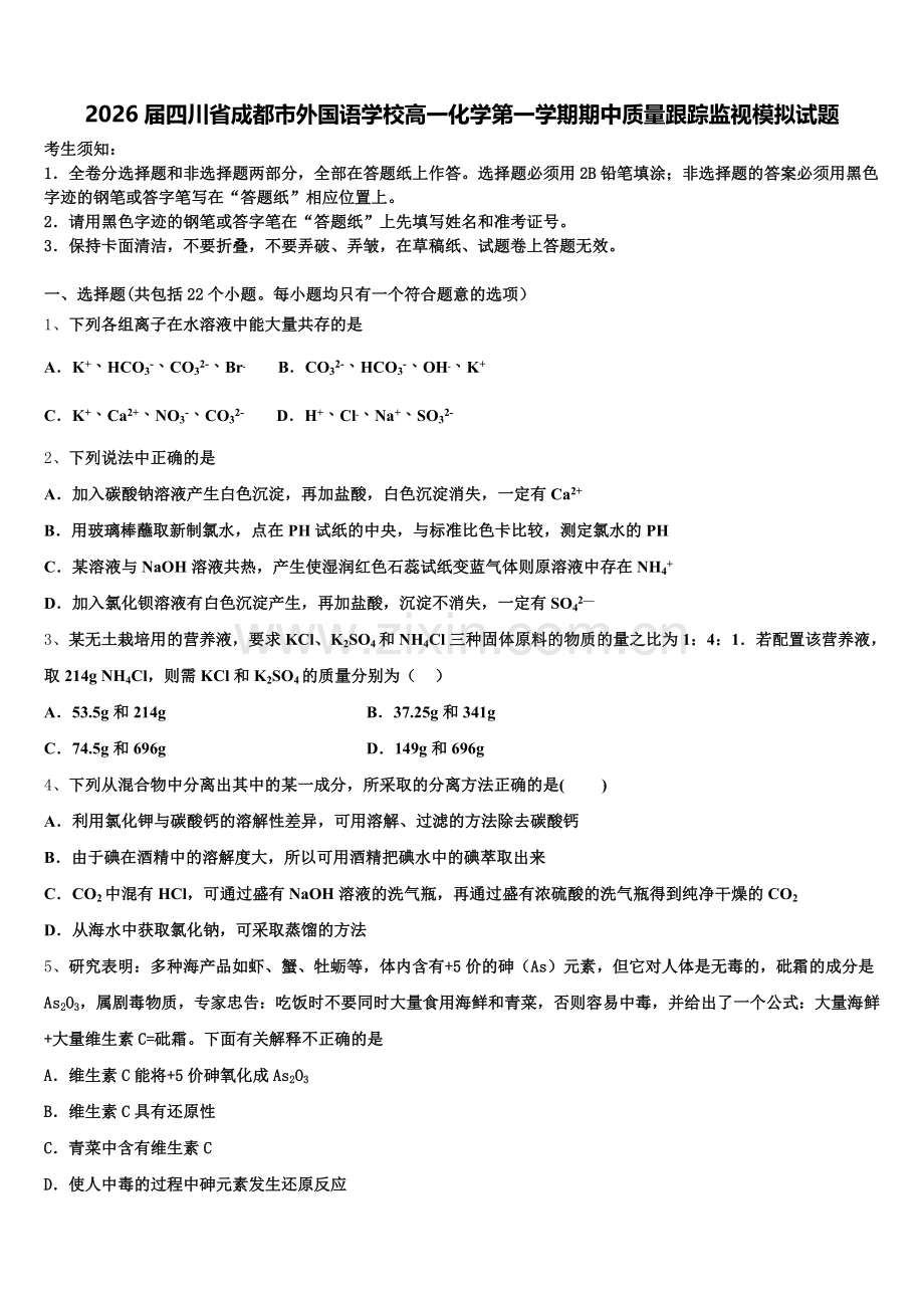 2026届四川省成都市外国语学校高一化学第一学期期中质量跟踪监视模拟试题含解析.doc_第1页