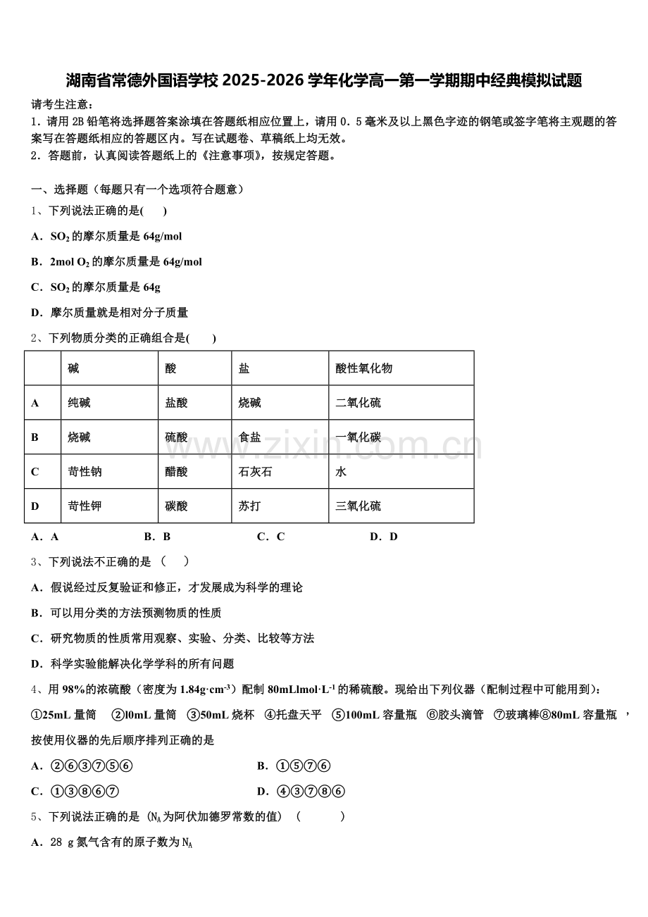 湖南省常德外国语学校2025-2026学年化学高一第一学期期中经典模拟试题含解析.doc_第1页