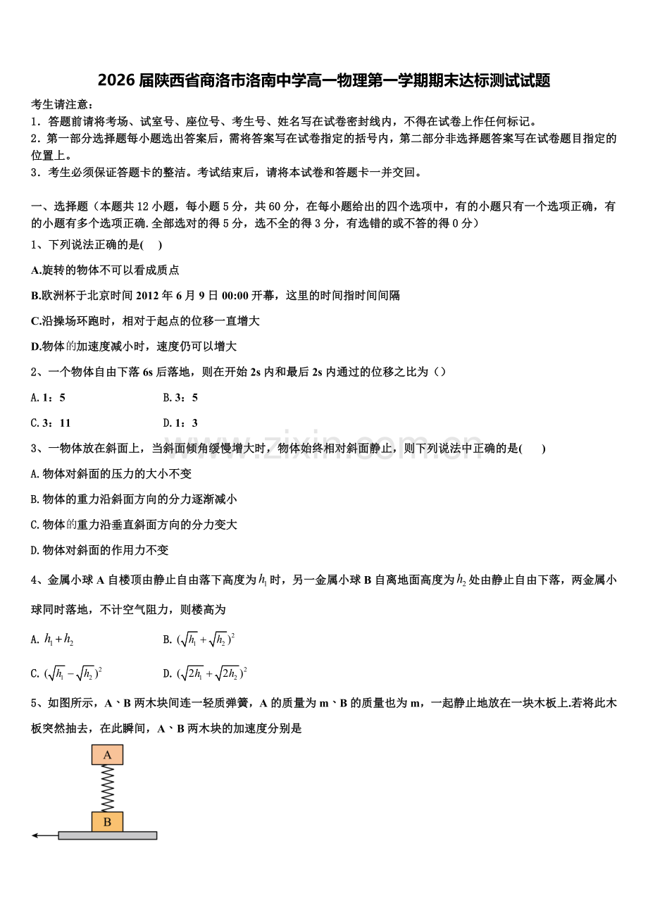 2026届陕西省商洛市洛南中学高一物理第一学期期末达标测试试题含解析.doc_第1页
