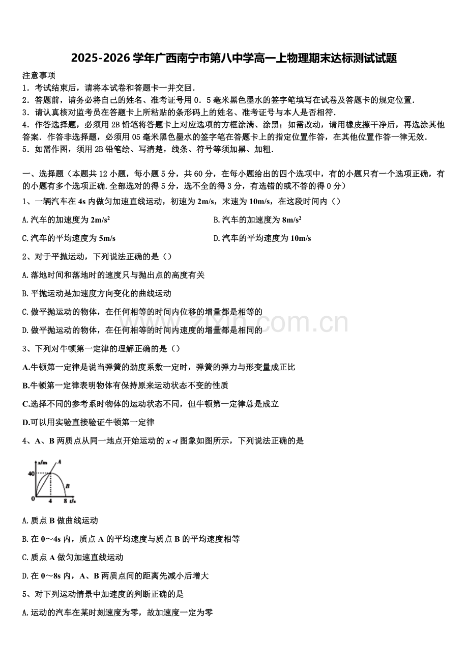 2025-2026学年广西南宁市第八中学高一上物理期末达标测试试题含解析.doc_第1页