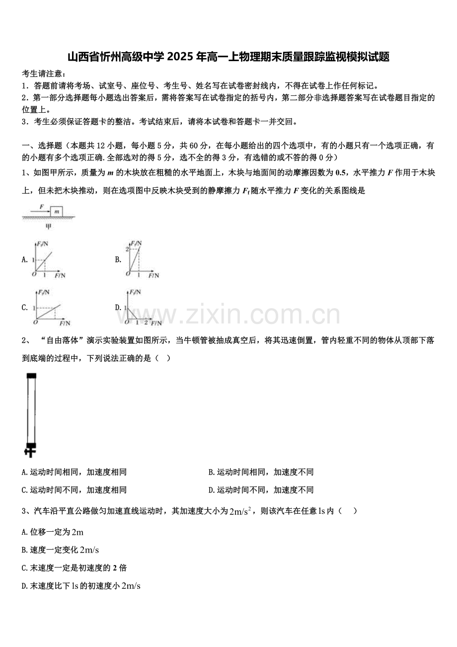 山西省忻州高级中学2025年高一上物理期末质量跟踪监视模拟试题含解析.doc_第1页