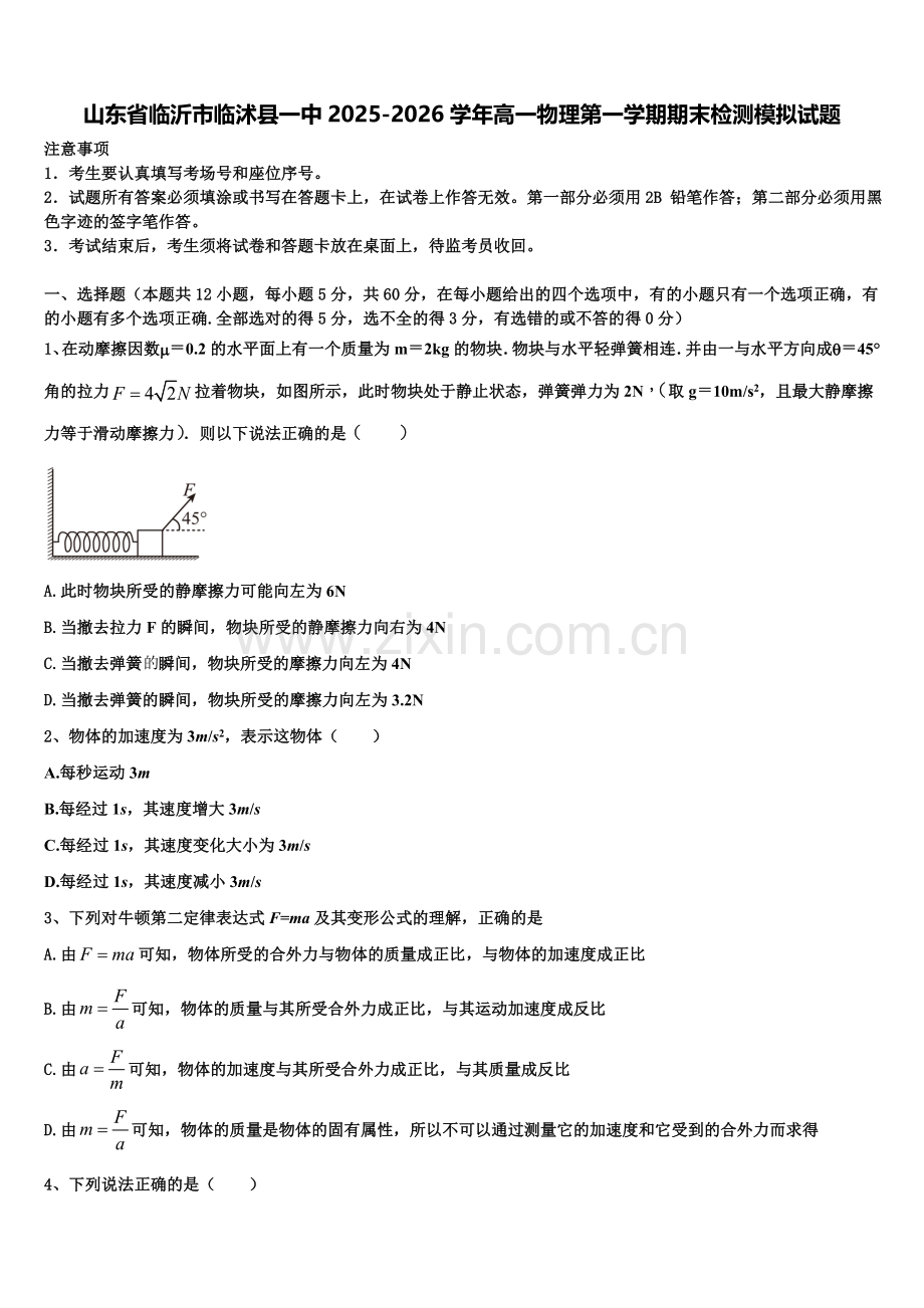 山东省临沂市临沭县一中2025-2026学年高一物理第一学期期末检测模拟试题含解析.doc_第1页